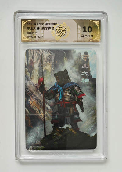 欢迎送拍、零成本上架，释放现金流，合理分配上拍卡品 - [浮雕折光]胡子怪兽 守山大神 焱卡文化神话中国3  分数：10GEMMINT