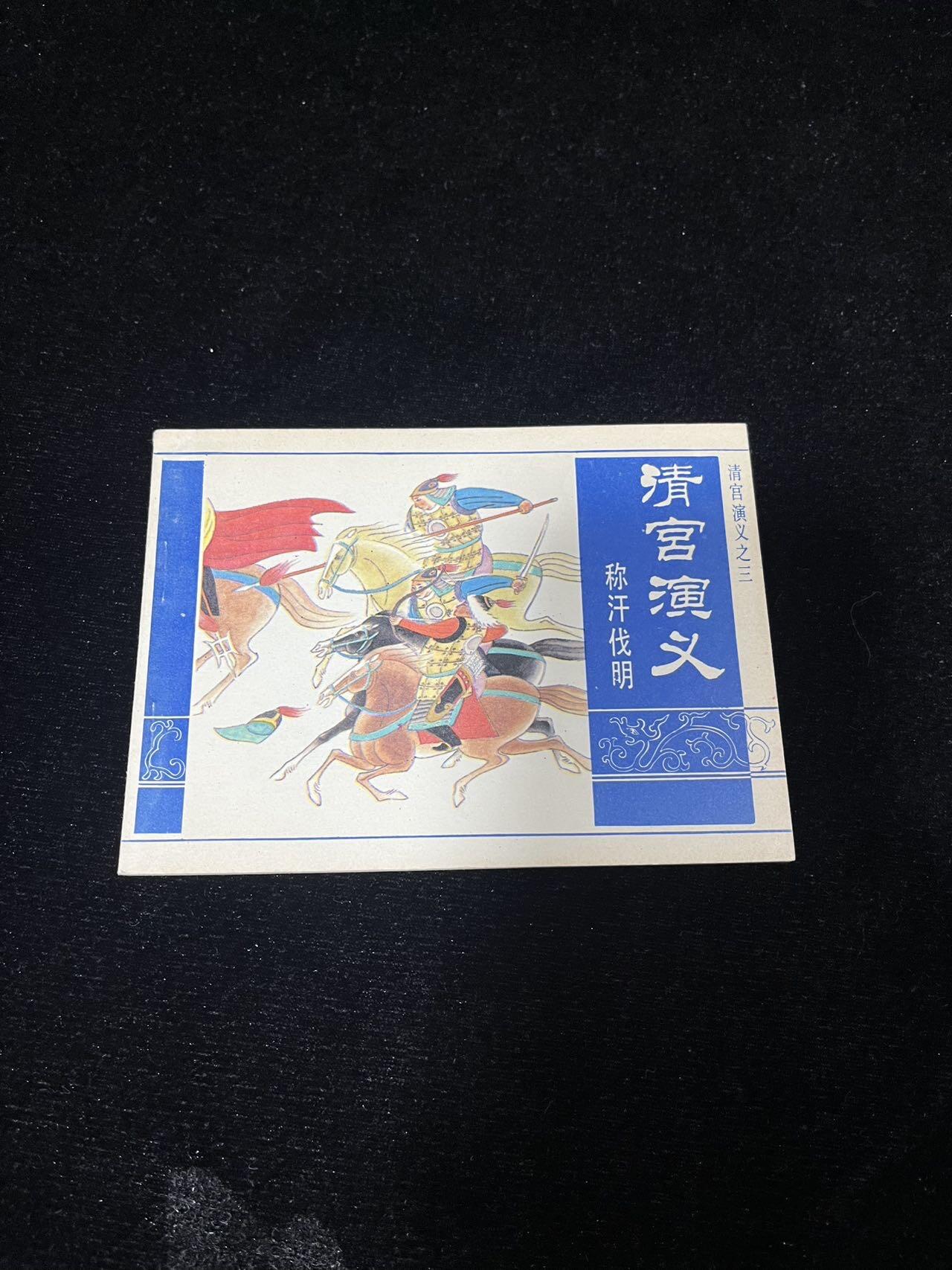 小人书拍卖 清宫演义