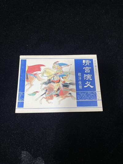 小人书拍卖 - 清宫演义