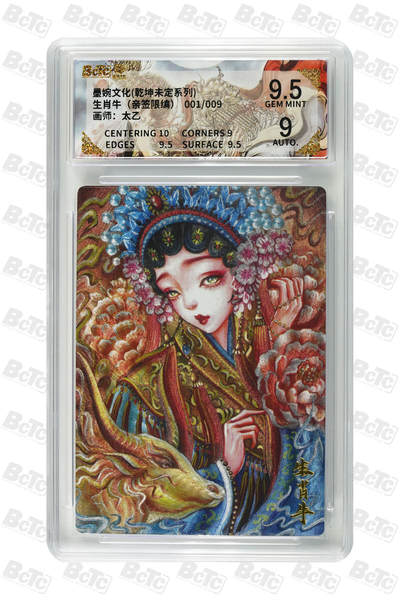 欢迎送拍、零成本上架，释放现金流，合理分配上拍卡品 - 【亲签1/9】太乙 生肖牛 墨婉文化(乾坤未定系列)  分值9.5