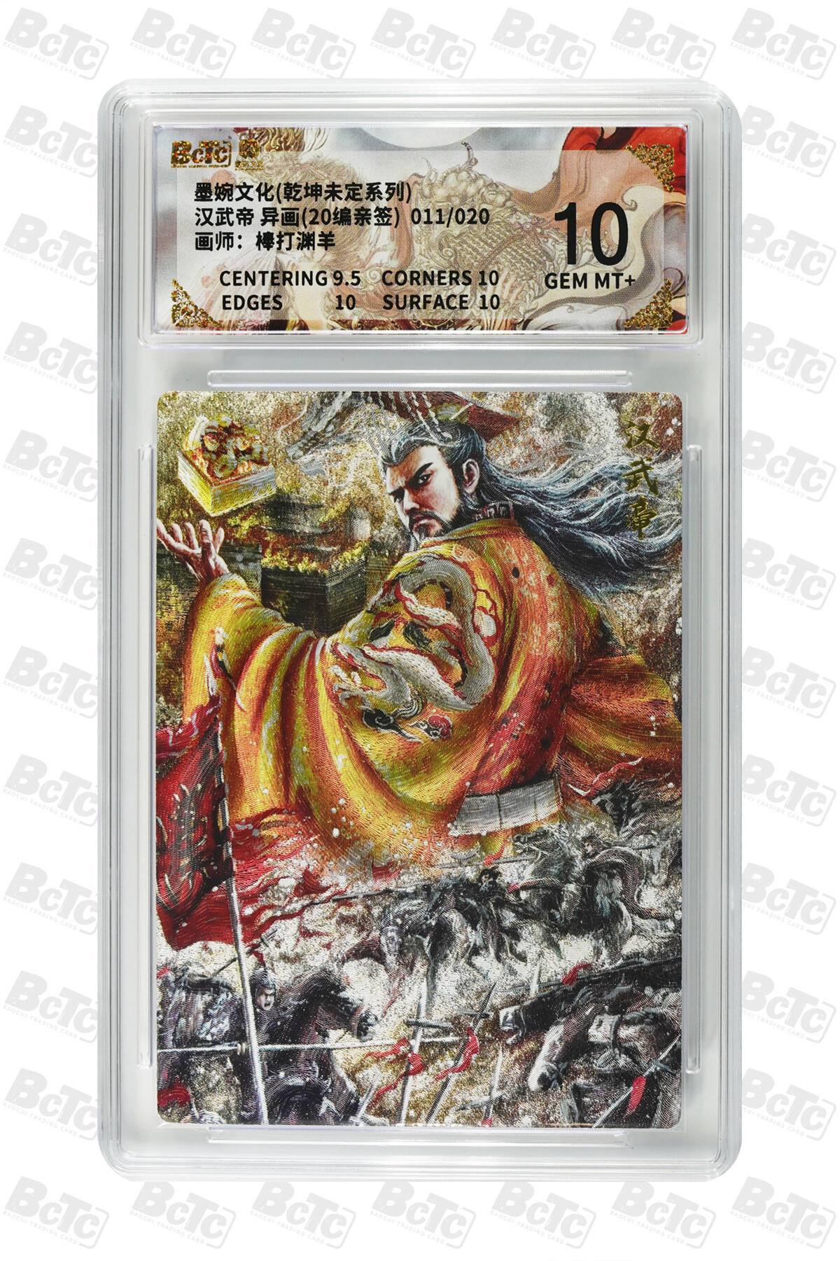 欢迎送拍、零成本上架，释放现金流，合理分配上拍卡品 【亲签11/20】棒打渊羊 汉武帝 异画 墨婉文化(乾坤未定系列)    分值10