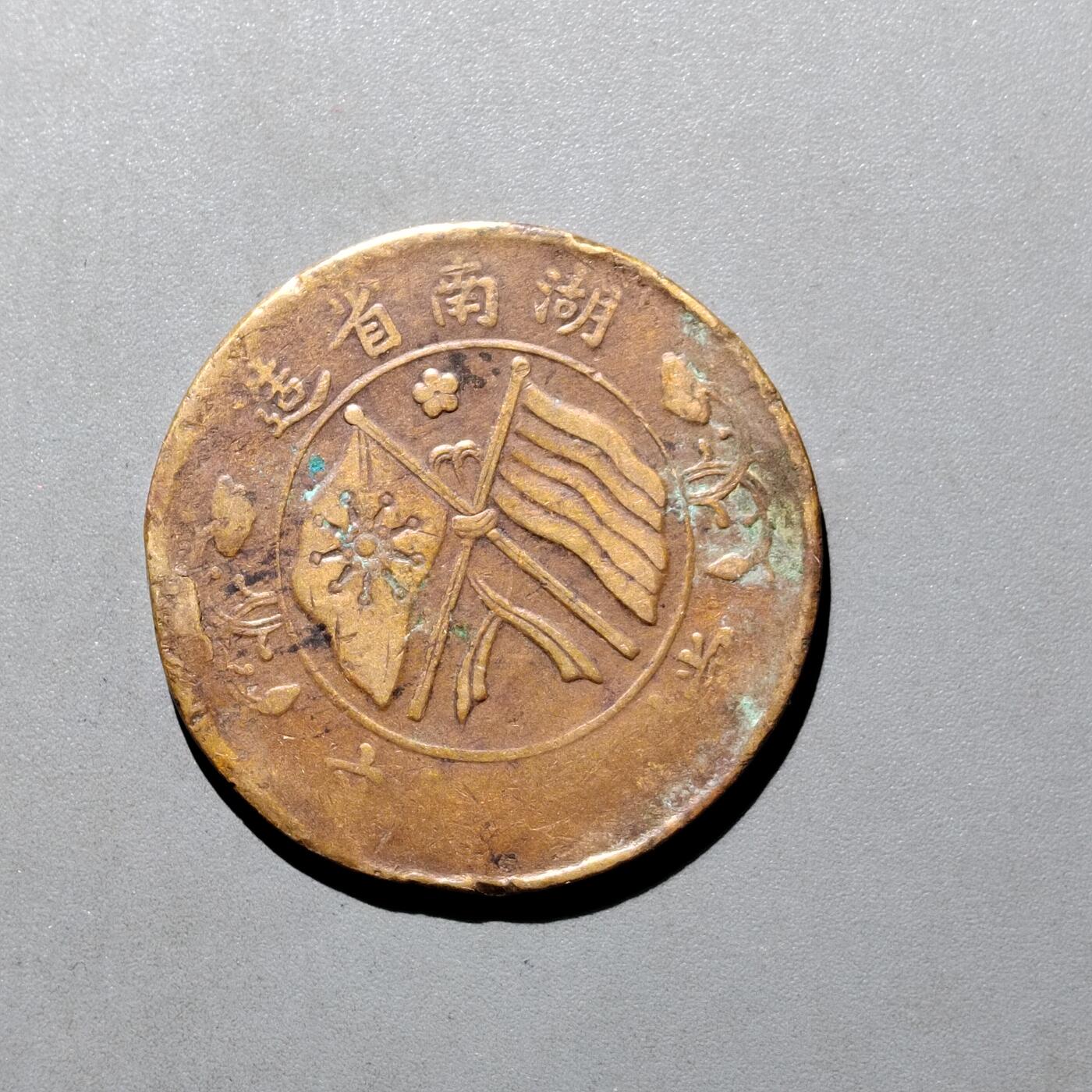 PCAI钱币19-610钱币小专场 双旗二十文