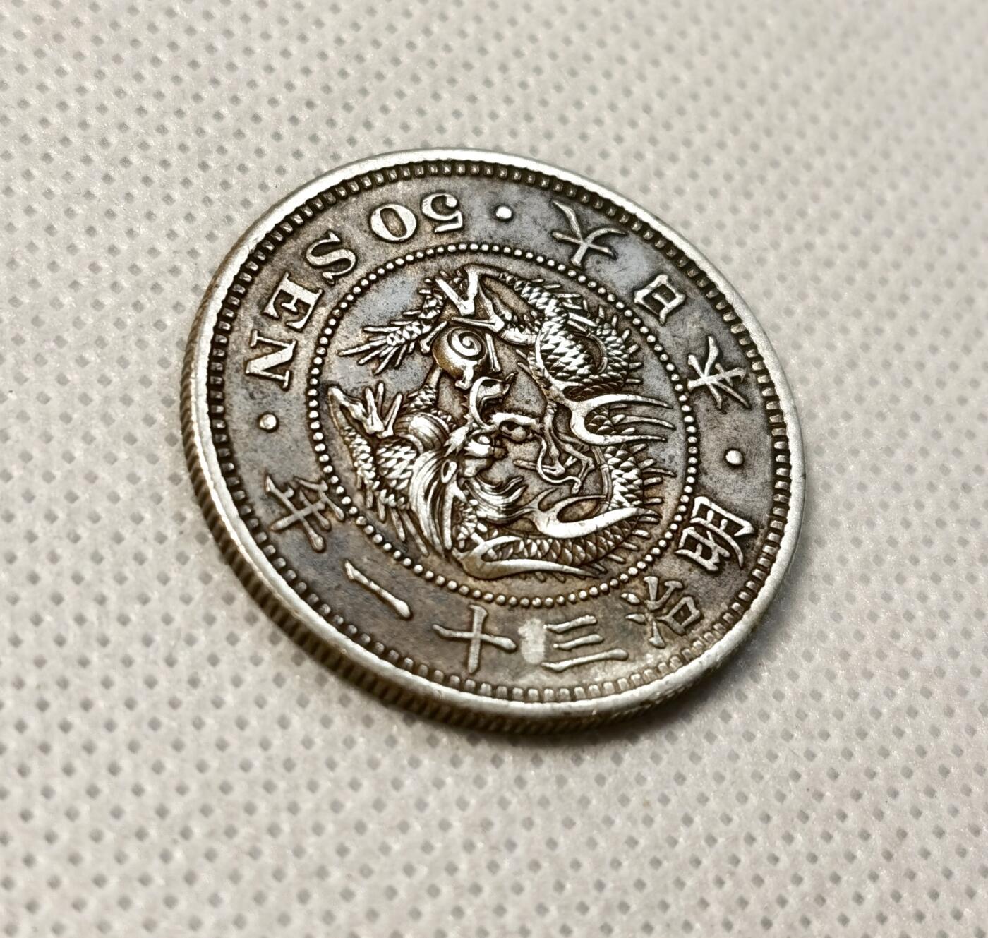 甄臻铺-世界币章拍卖（第40期）送拍享返佣金等优惠多多 日本明治31年龙50钱银币