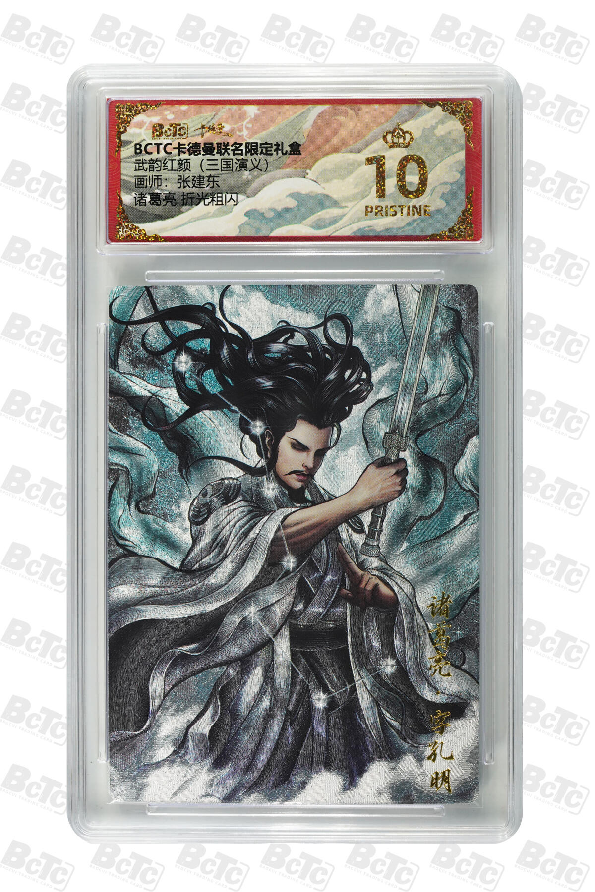 欢迎送拍、零成本上架，释放现金流，合理分配上拍卡品 【折光粗闪】张建东 诸葛亮  武韵红颜（三国演义卡德曼联名限定礼盒  分值10星