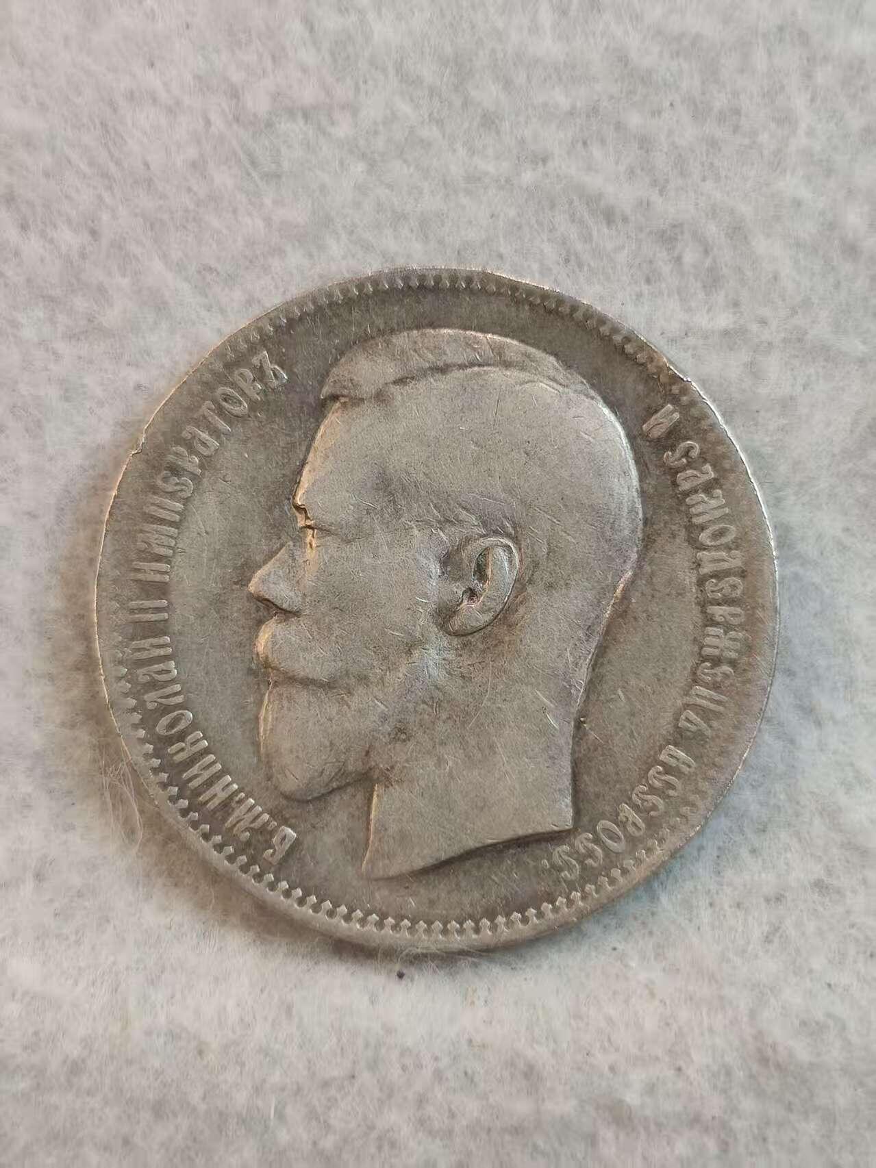 G&W世界散币，银币处理专场（第37场） 沙俄1897年1卢布  银币