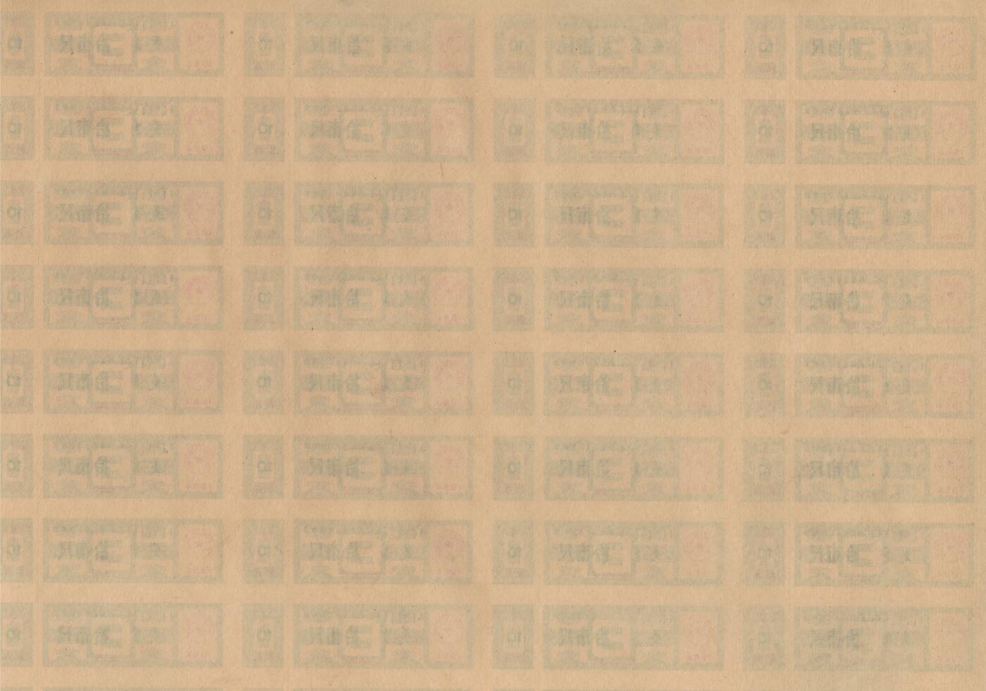 内蒙古自治区布票1984年拾市尺(10市尺) 50枚整版 未打孔 实物图