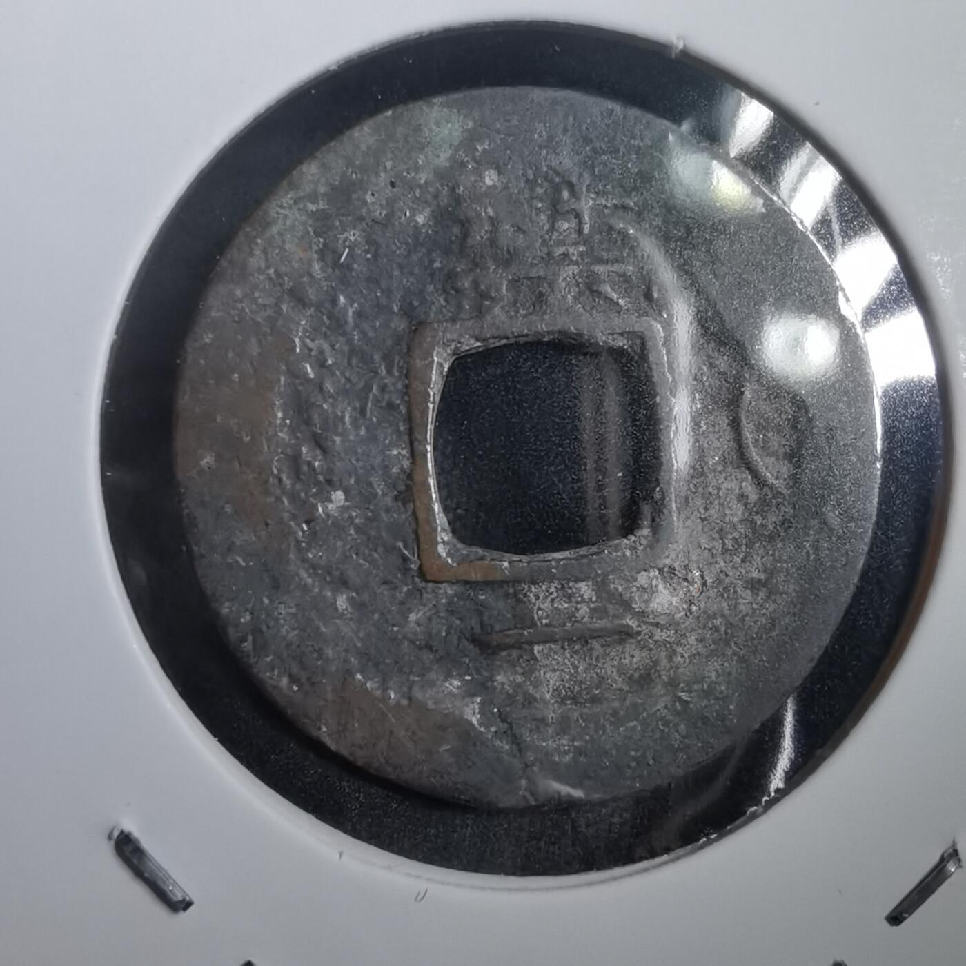 沼泽如烟--第908场 常平通宝