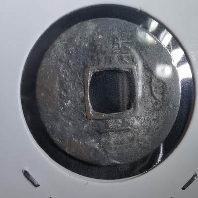 沼泽如烟--第908场 - 常平通宝