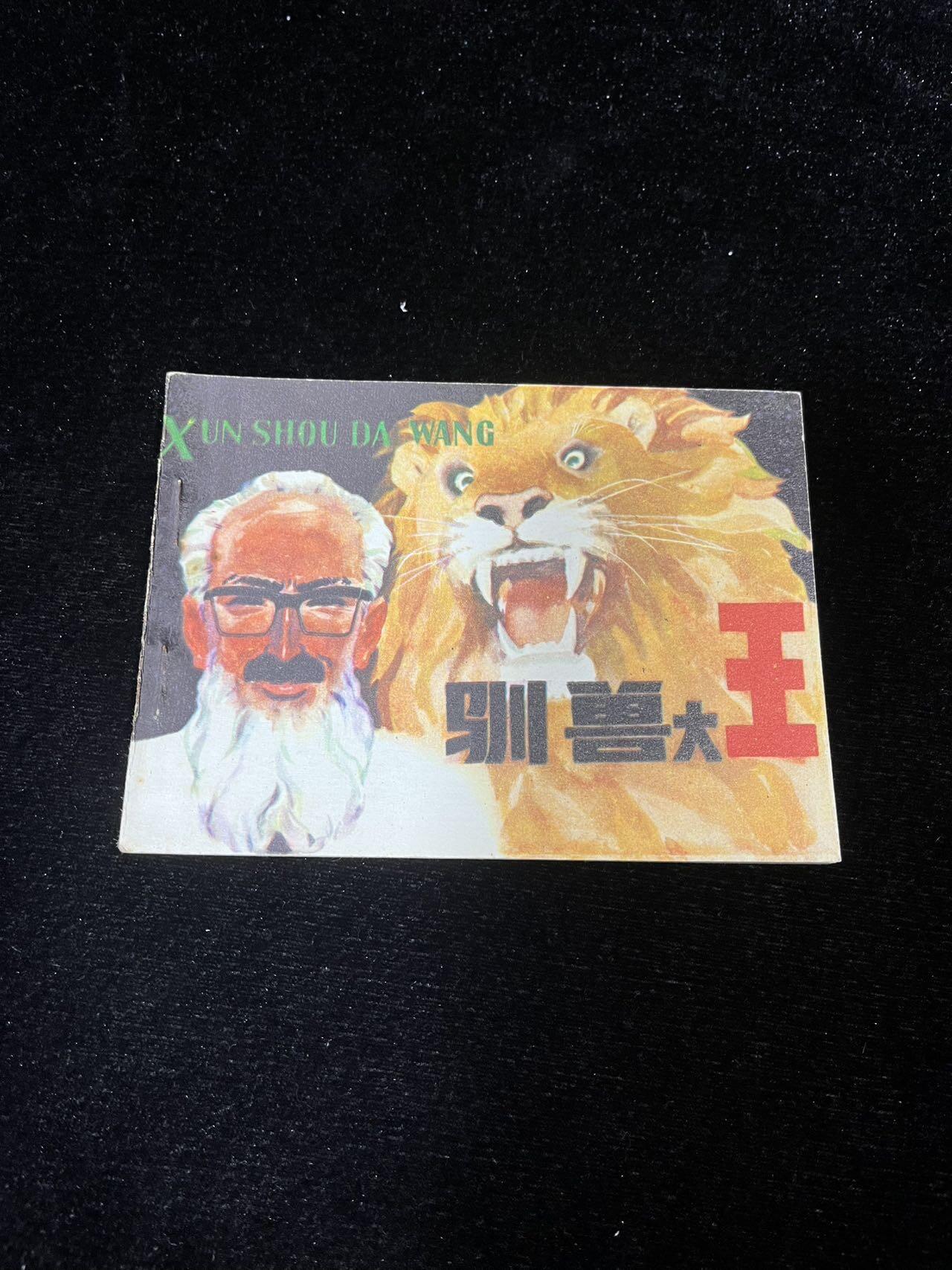 小人书拍卖 驯兽大王