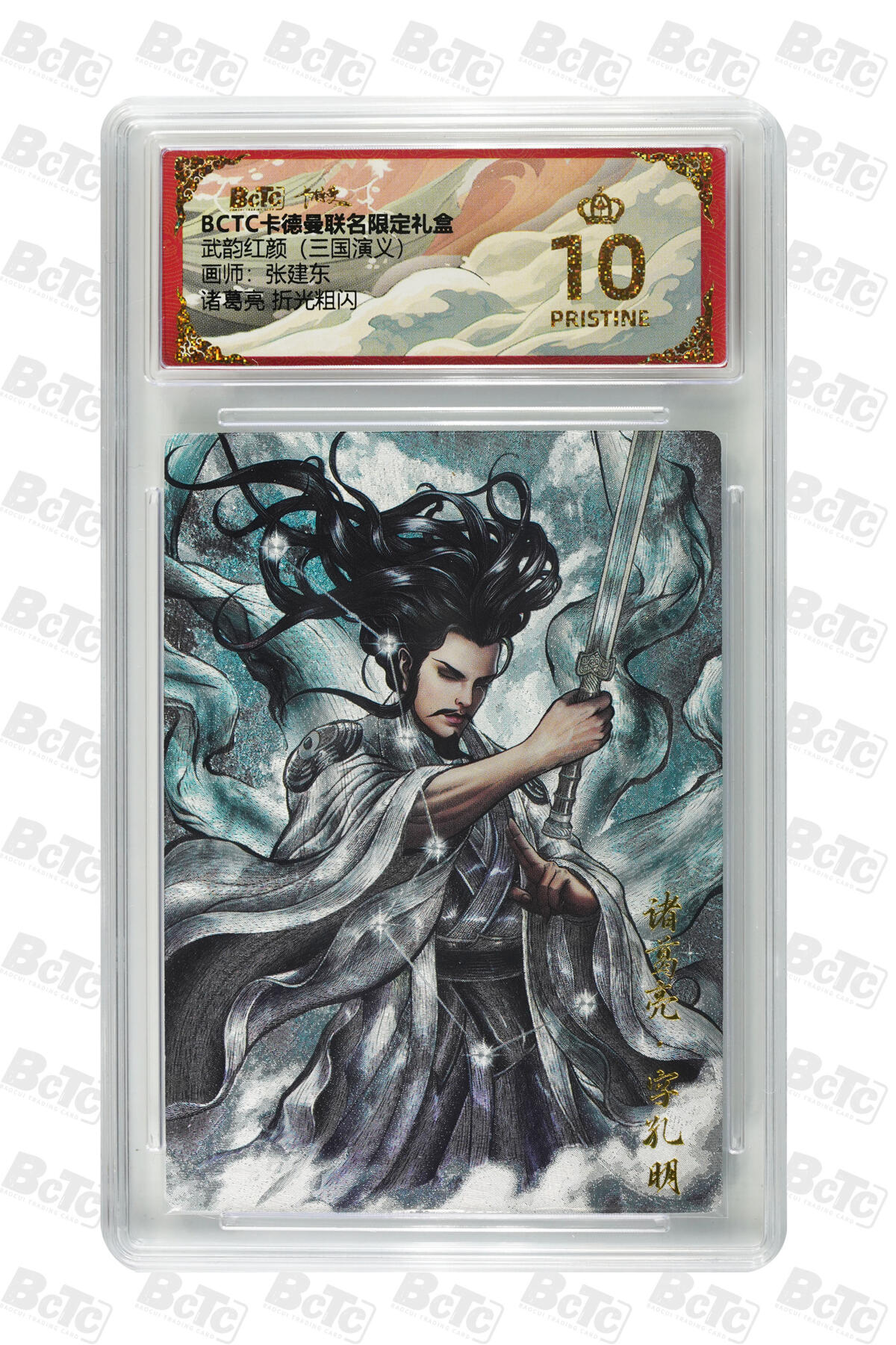欢迎送拍、零成本上架，释放现金流，合理分配上拍卡品 【折光粗闪】张建东 诸葛亮  武韵红颜（三国演义）卡德曼联名限定礼盒  分值10星