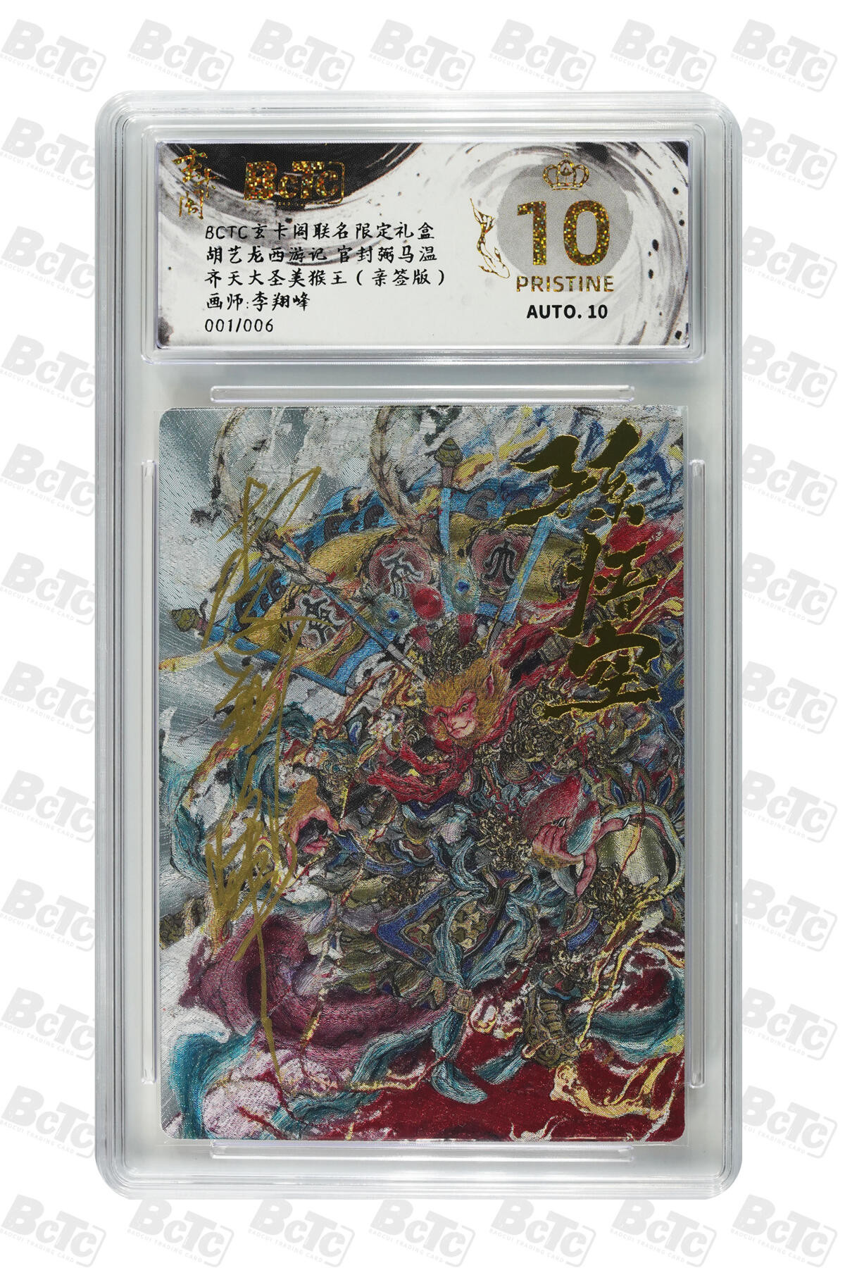 阳大大卡牌拍卖第83期（持续收拍品，周六晚上九点截拍，进群福利早知道） 【亲签爆金首编】玄卡阁联名限定礼盒 胡艺龙西游记 官封弼马温 李翔峰 齐天大圣美猴王 限编01/06