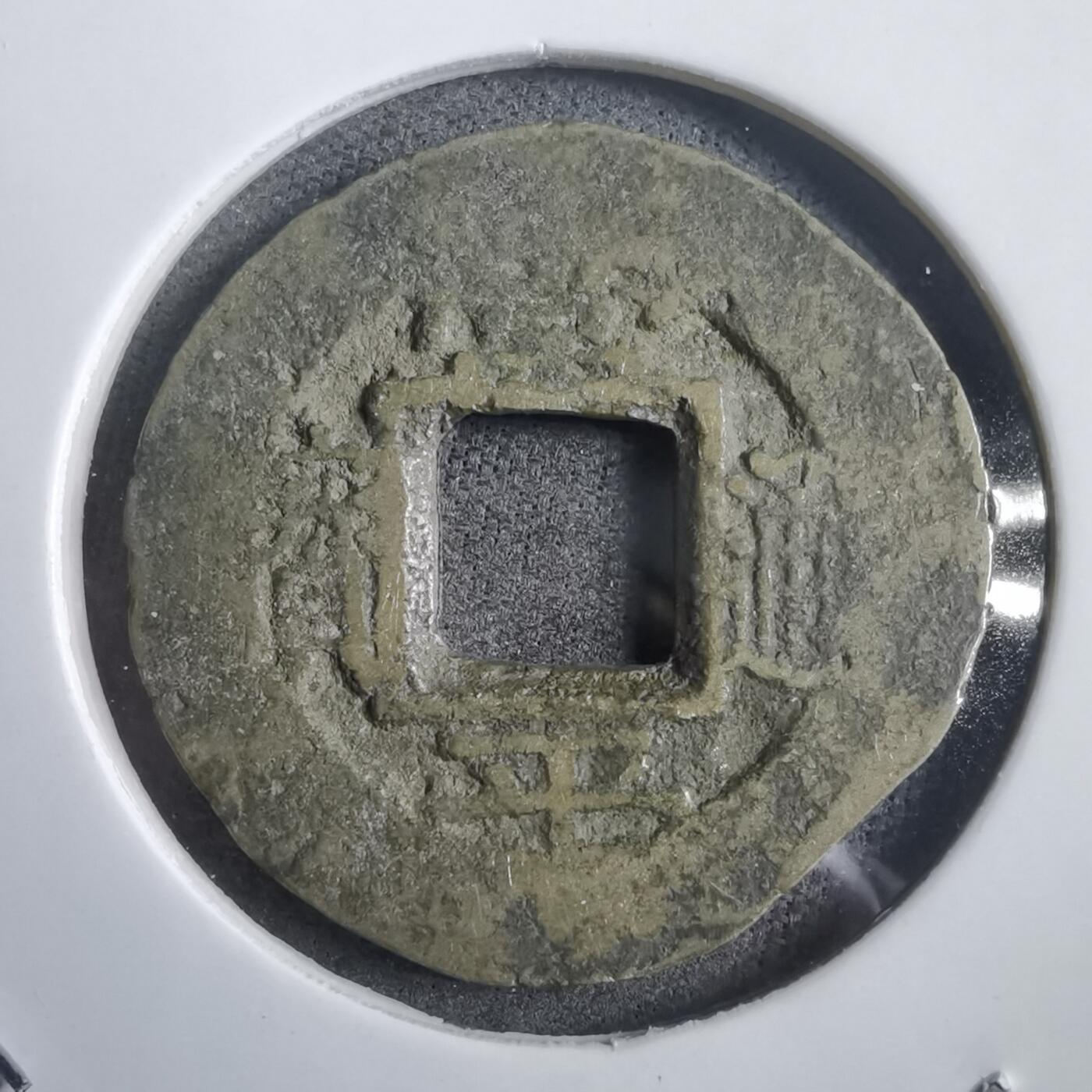 沼泽如烟--第908场 常平通宝