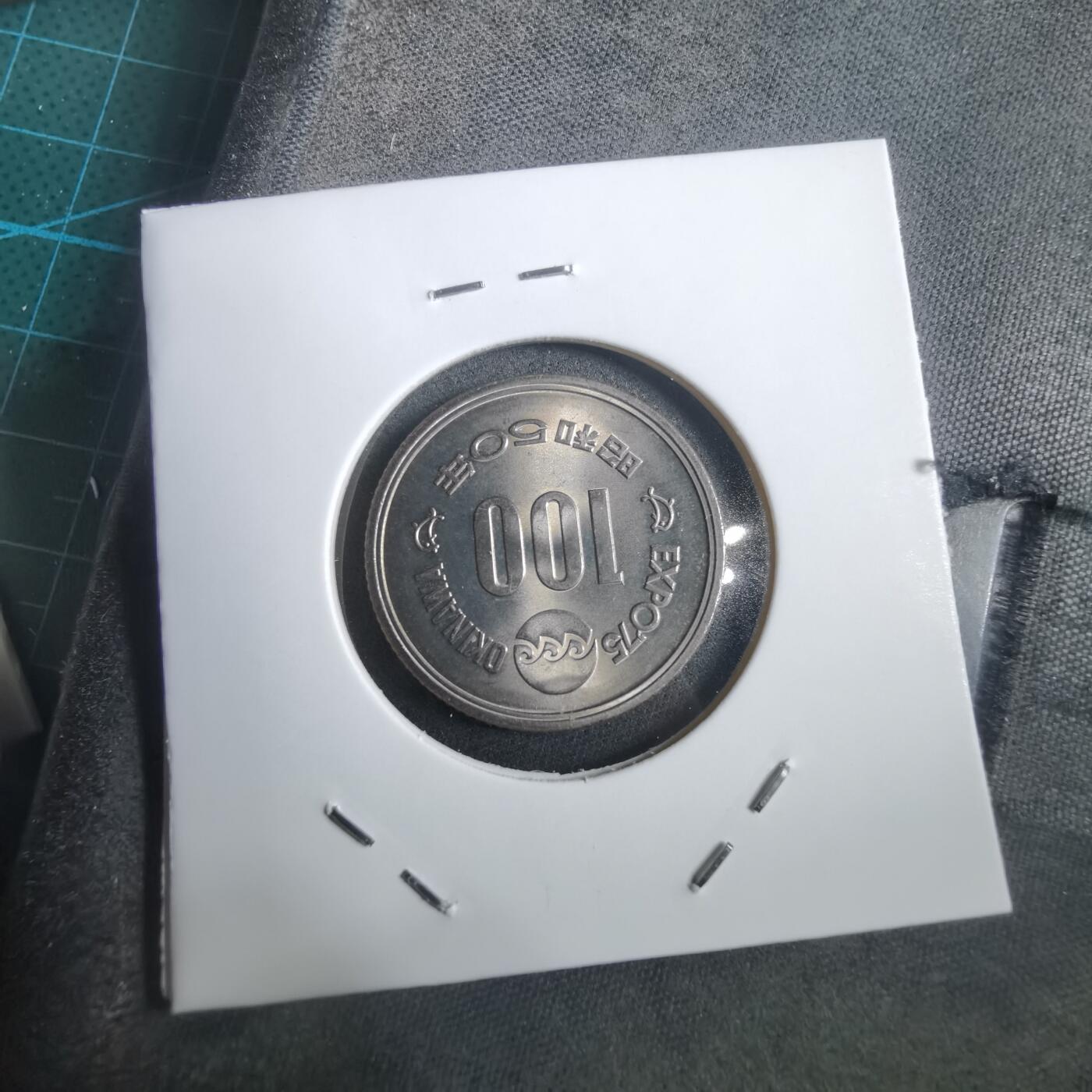 沼泽如烟--第908场 昭和五十年百円纪念币