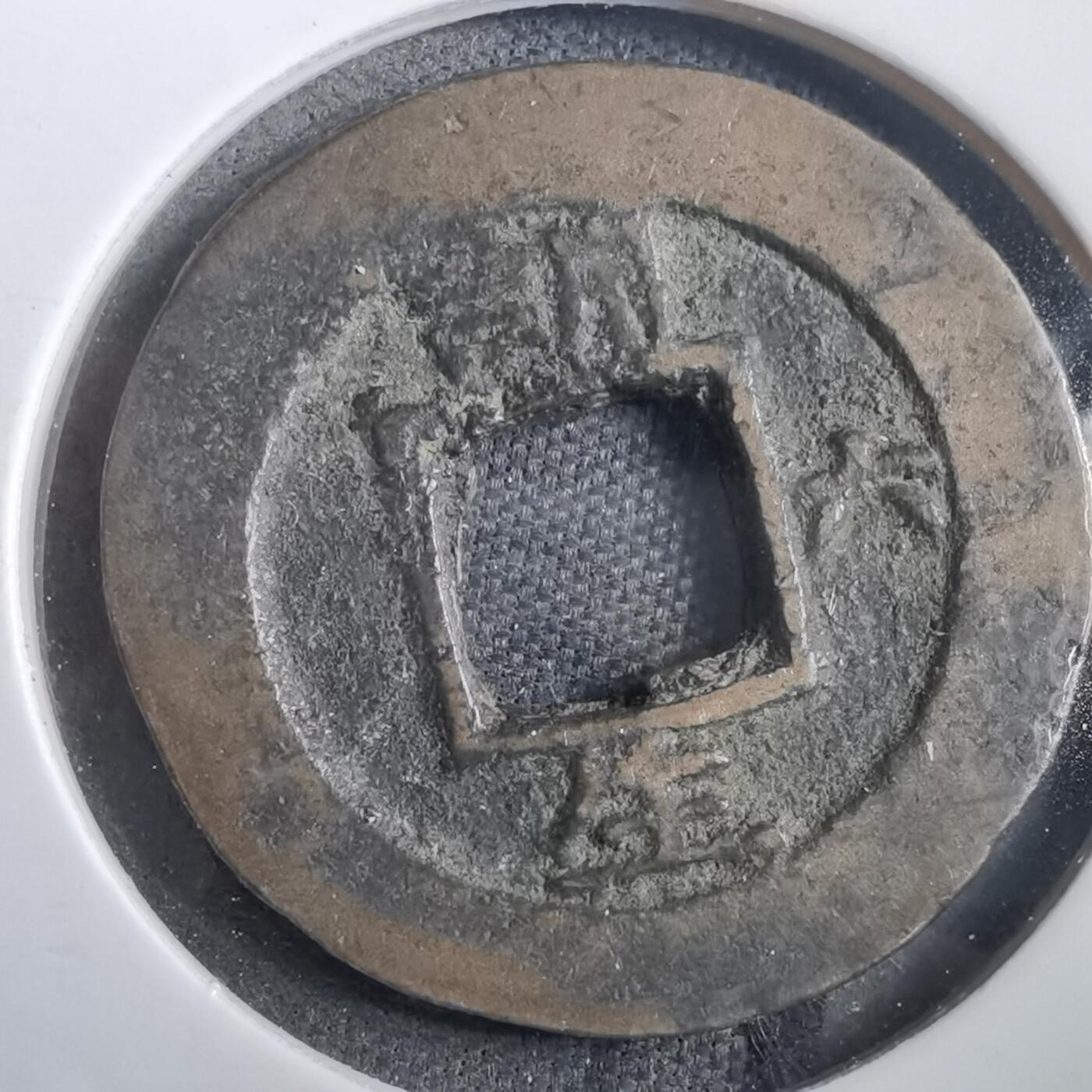 沼泽如烟--第908场 常平通宝