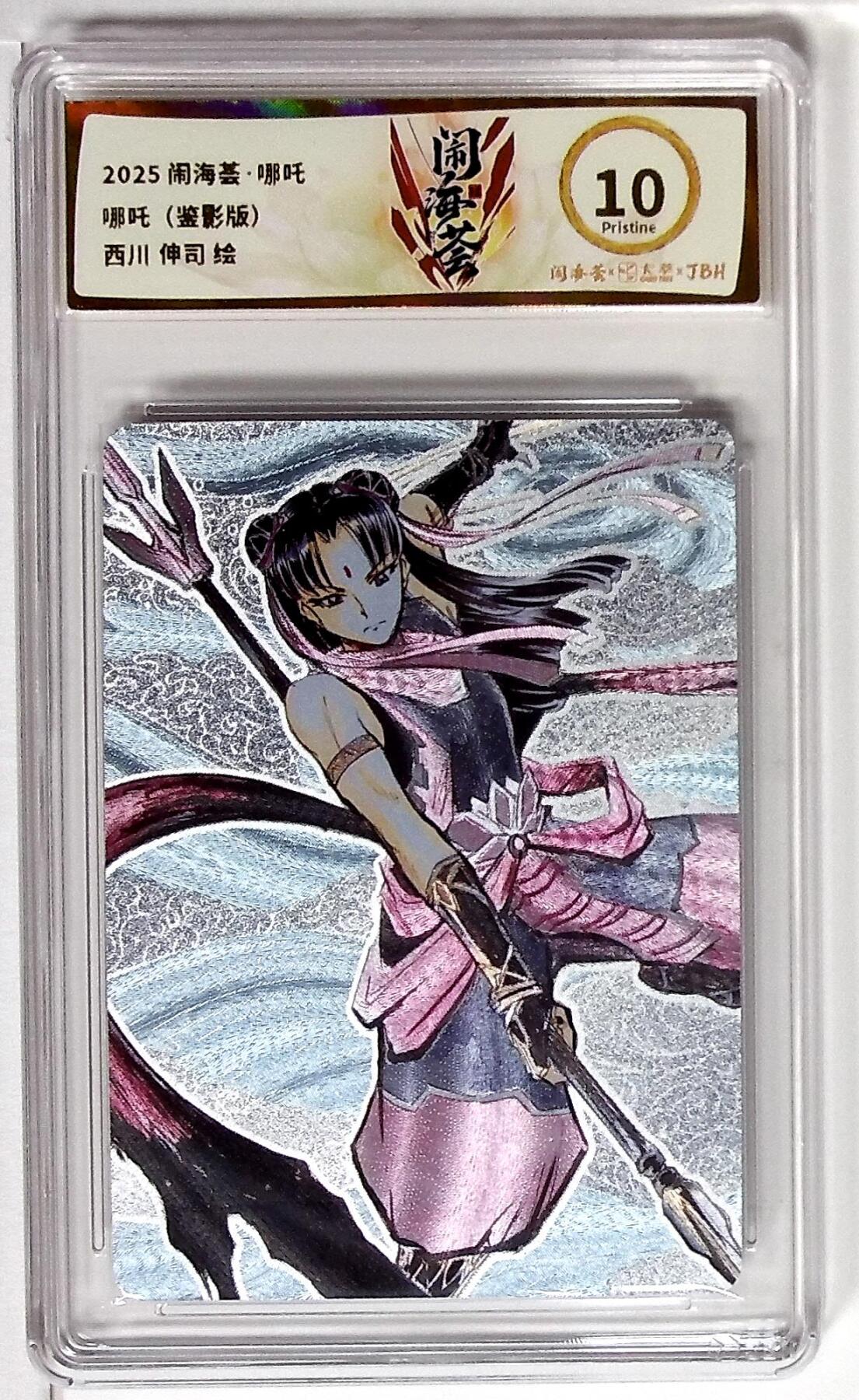 欢迎送拍、零成本上架，释放现金流，合理分配上拍卡品 闹海荟·哪吒 哪吒（鉴影版） 西川 伸司 绘