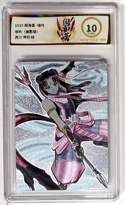 欢迎送拍、零成本上架，释放现金流，合理分配上拍卡品 - 闹海荟·哪吒 哪吒（鉴影版） 西川 伸司 绘