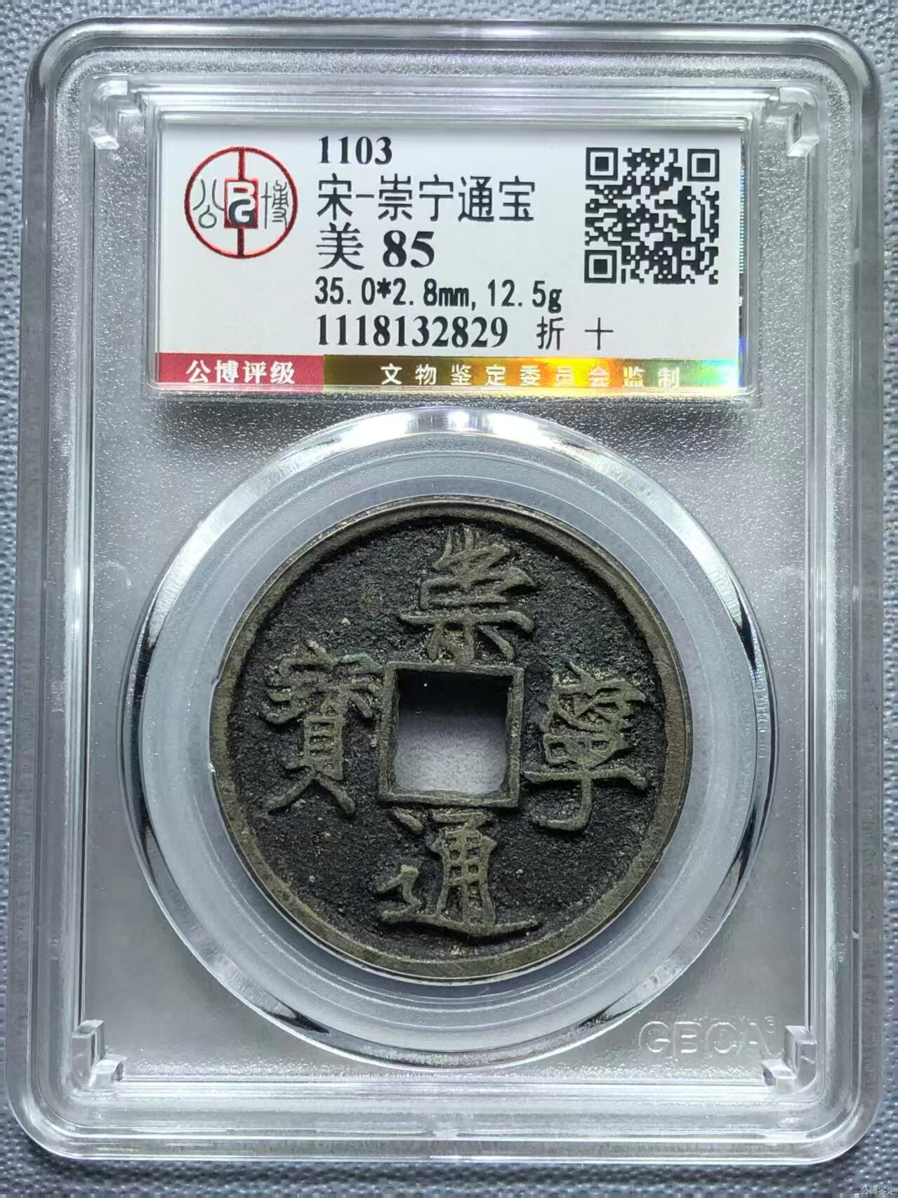 崇宁精品 【金标】崇宁通宝-狭字寄郭 （稀有黑金）