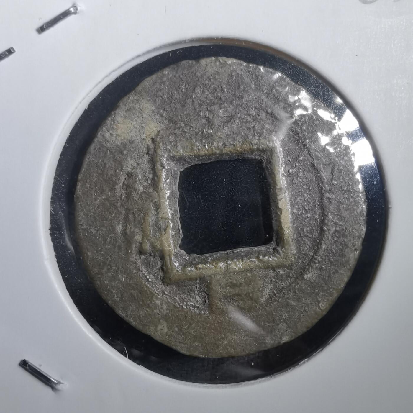 沼泽如烟--第908场 常平通宝