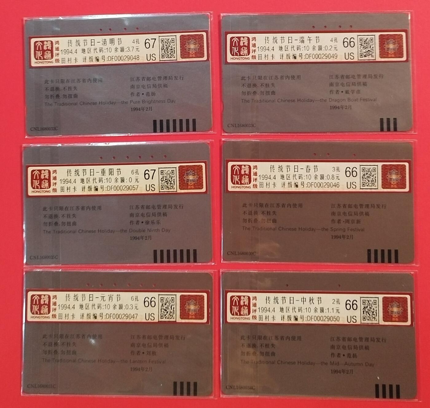 《鸿通俱乐部》拍卖第64期 11月19日21：00延时节拍 江苏田村旧卡《传统节日》6全 鸿通  66分*4  67分*2