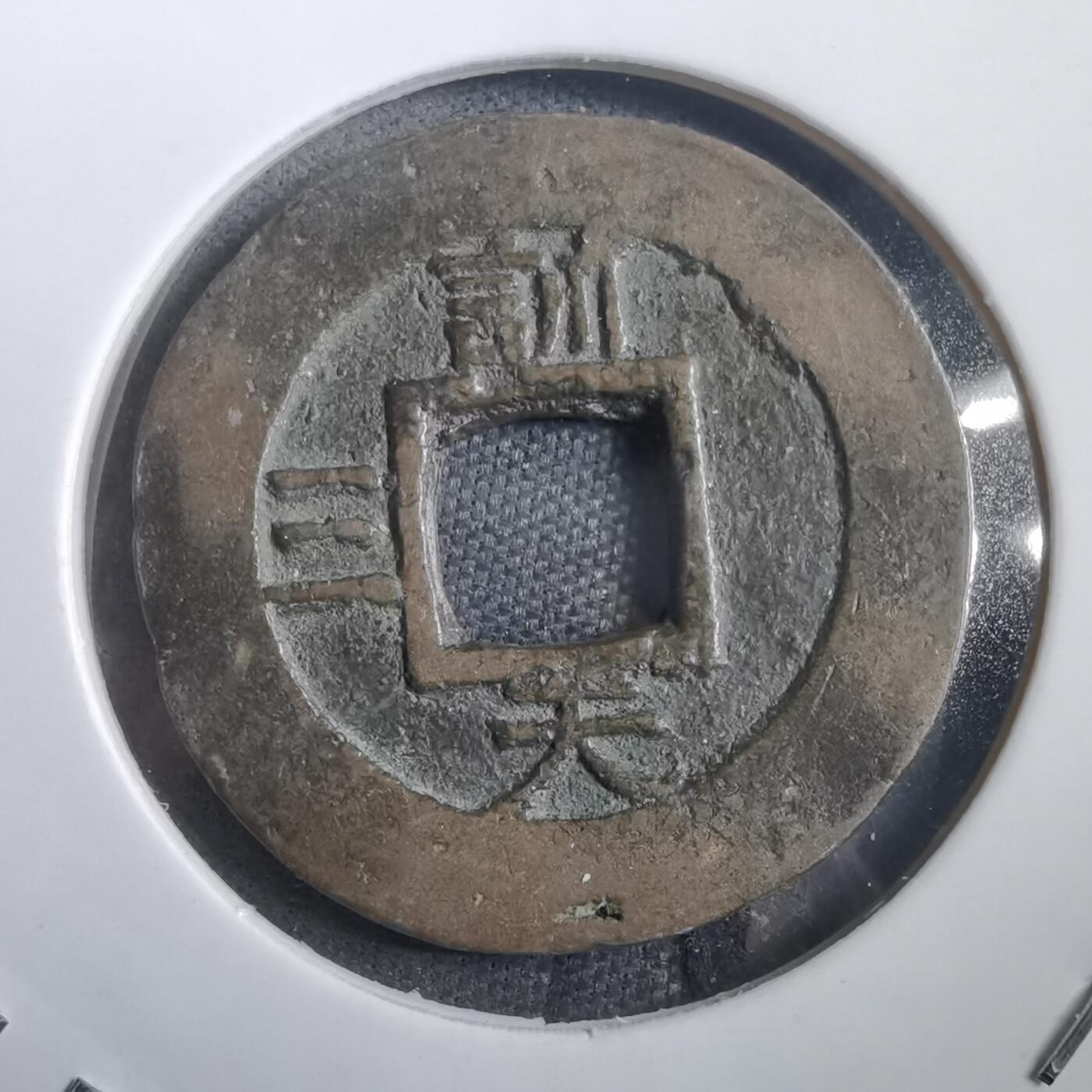 沼泽如烟--第908场 常平通宝