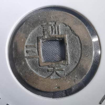 沼泽如烟--第908场 - 常平通宝