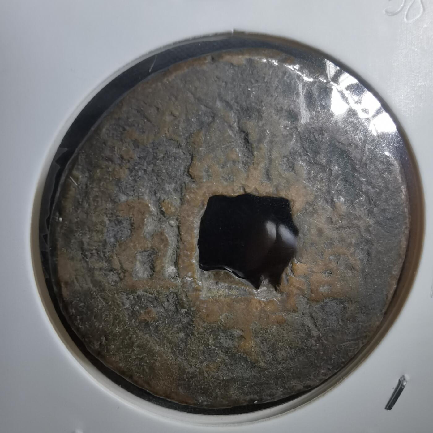 沼泽如烟--第908场 常平通宝