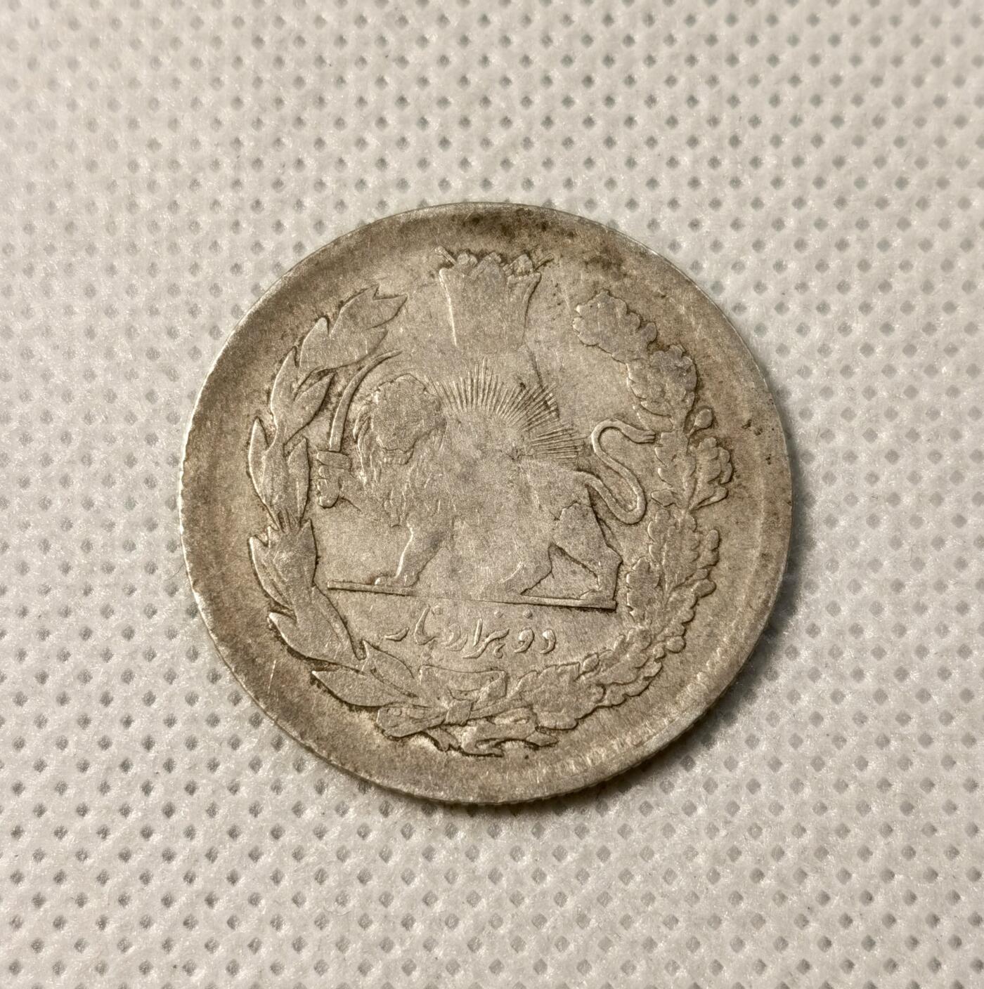 甄臻铺-世界币章拍卖（第40期）送拍享返佣金等优惠多多 伊朗1918年国王像2000第纳尔银币 恺加王朝 雄狮持刀 9.1克 900银