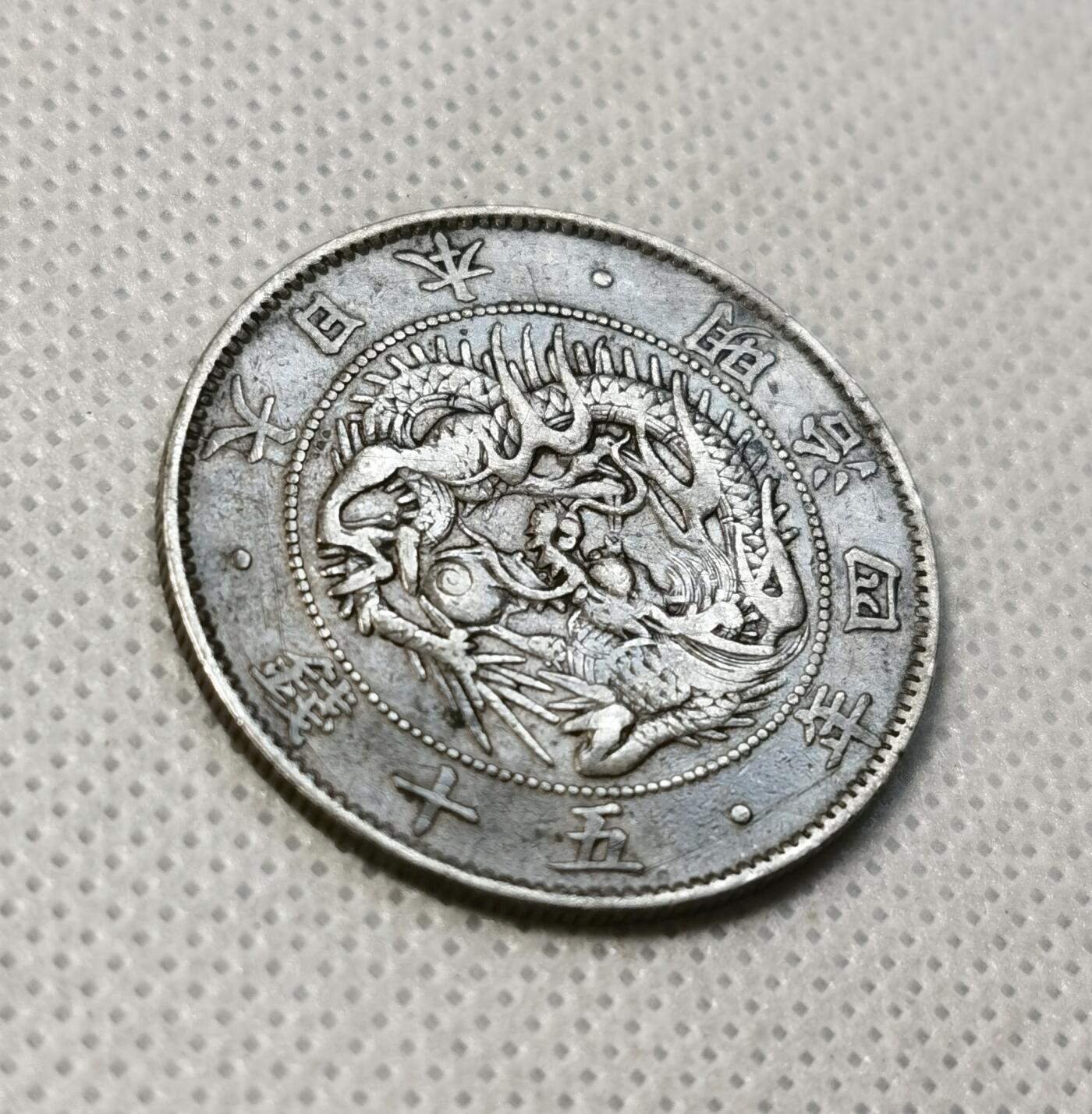 甄臻铺-世界币章拍卖（第40期）送拍享返佣金等优惠多多 日本明治4年旭日龙50钱银币 弱打