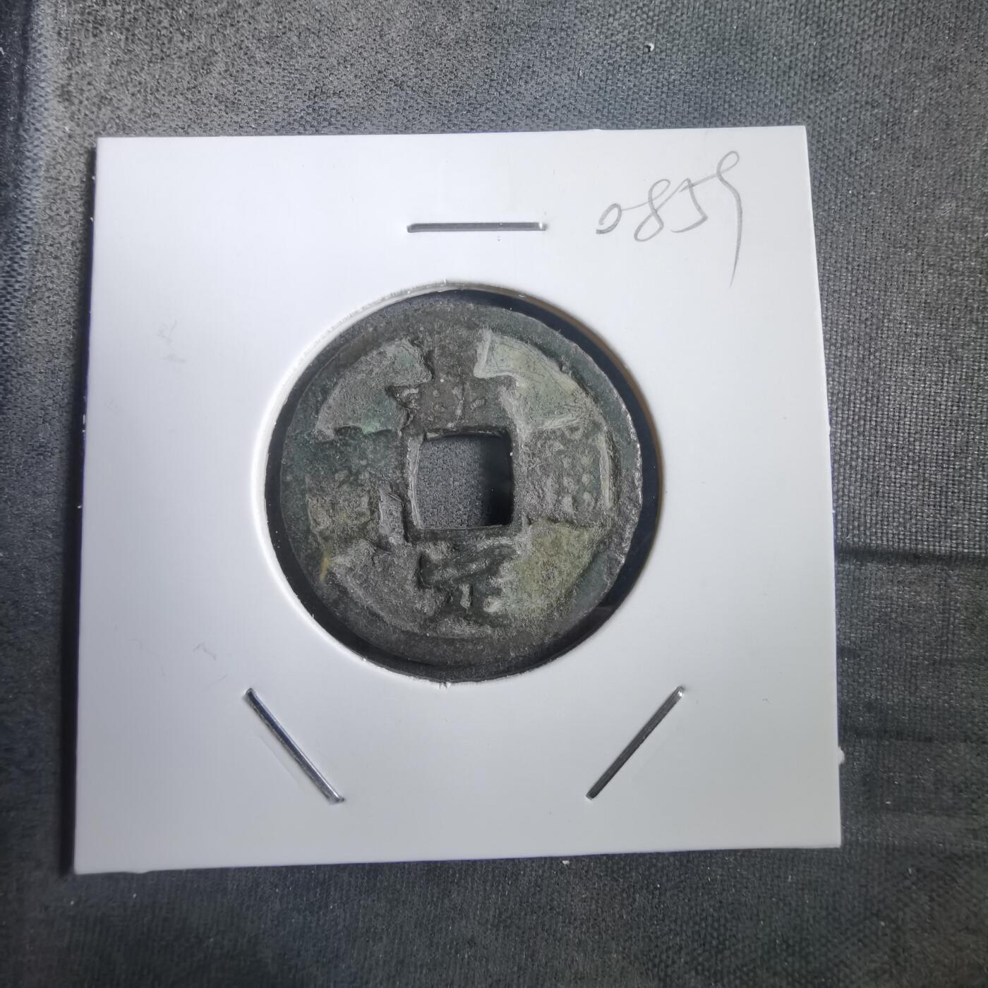 沼泽如烟--第908场 嘉定通宝