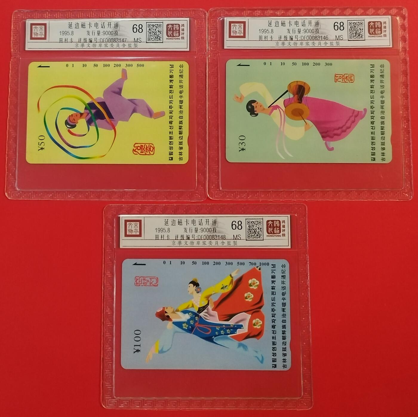 《鸿通俱乐部》拍卖第64期 11月19日21：00延时节拍 吉林田村新卡《延边开通》3全  鸿通  68分*3