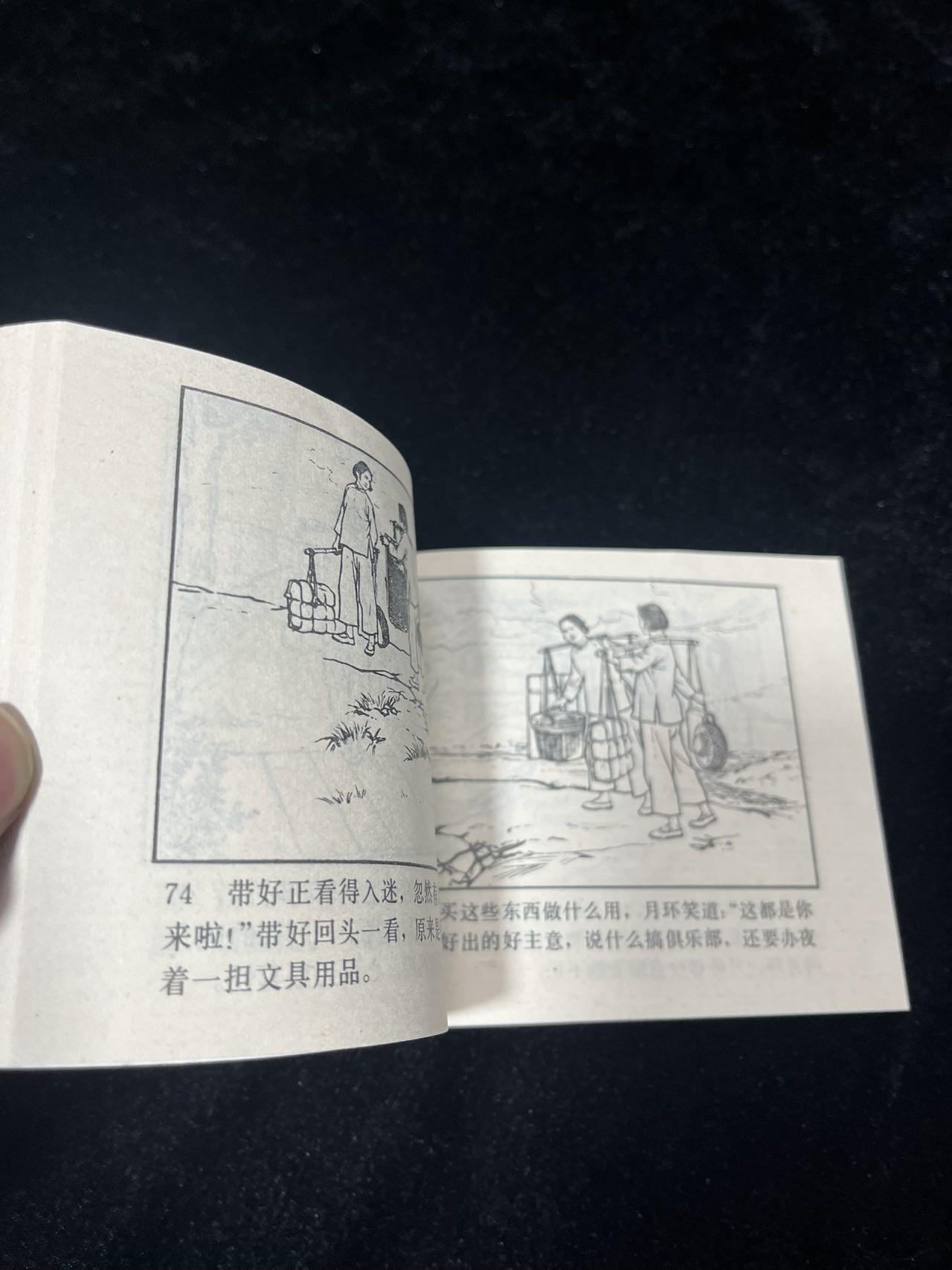 小人书拍卖 渔女春秋