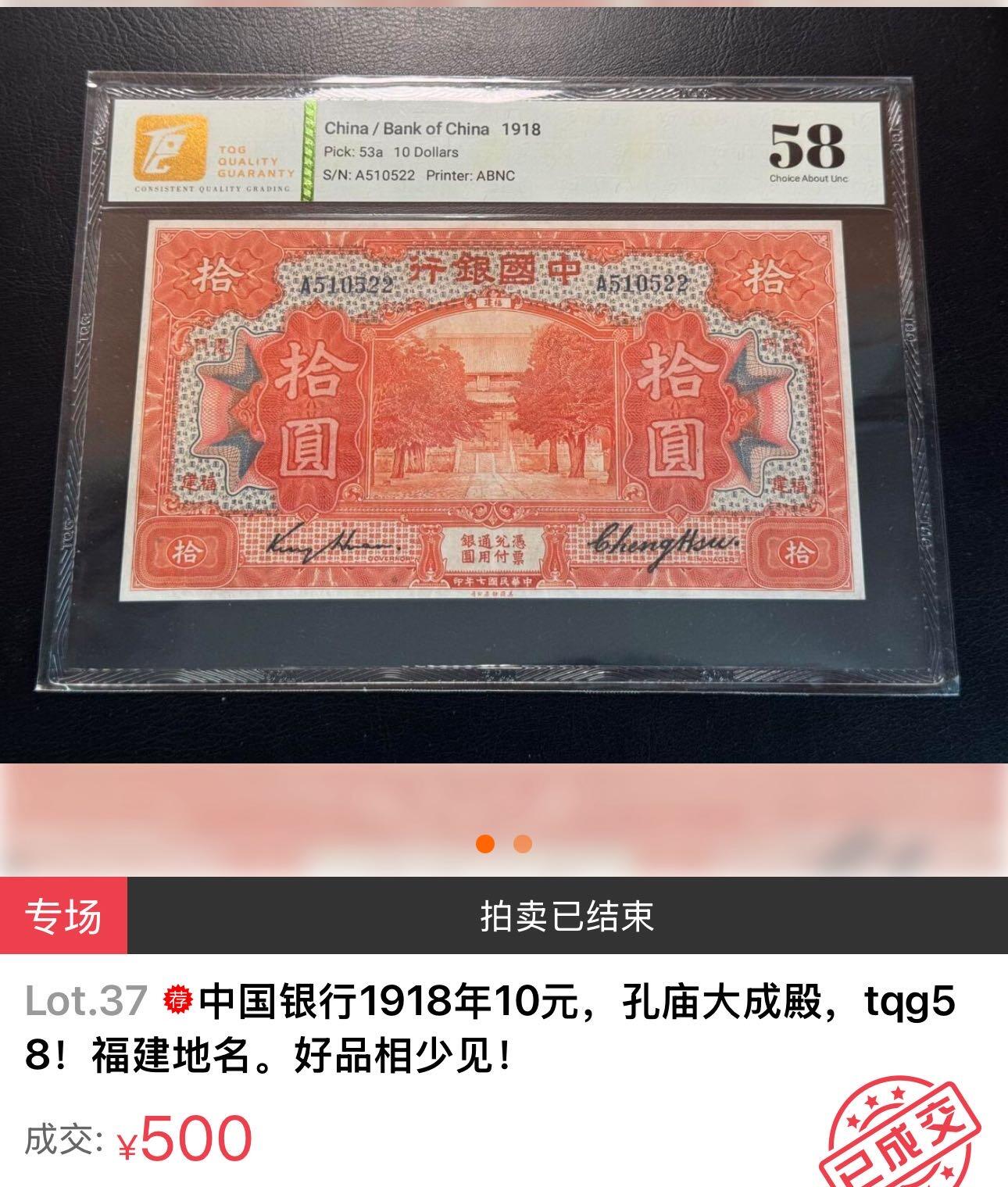 九十场（大更新） 中国银行1918年10元，孔庙大成殿，厦门地名，流通好品，板子很硬，无47！