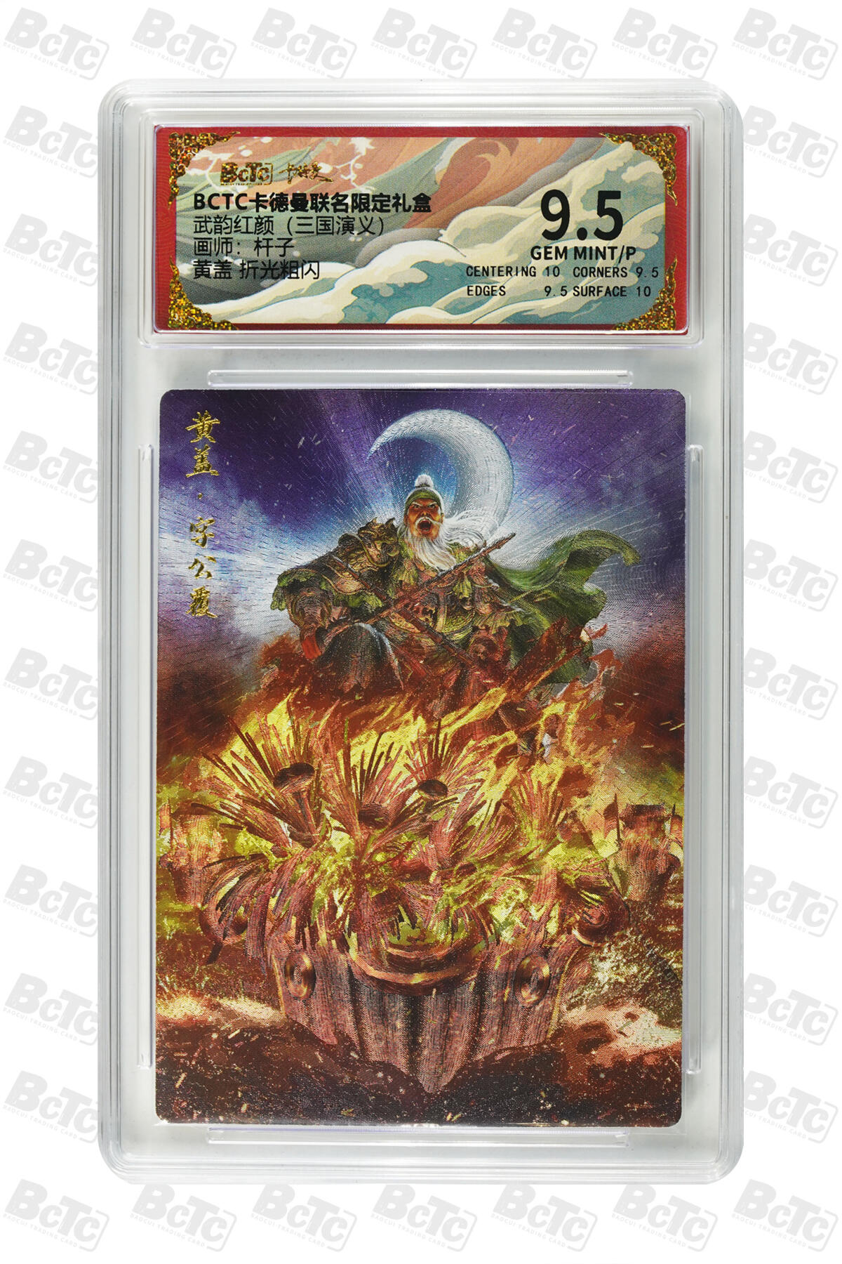 卡牌实验室开始第五次实验 【杆子】黄盖 折光粗闪 GEM MINT/P