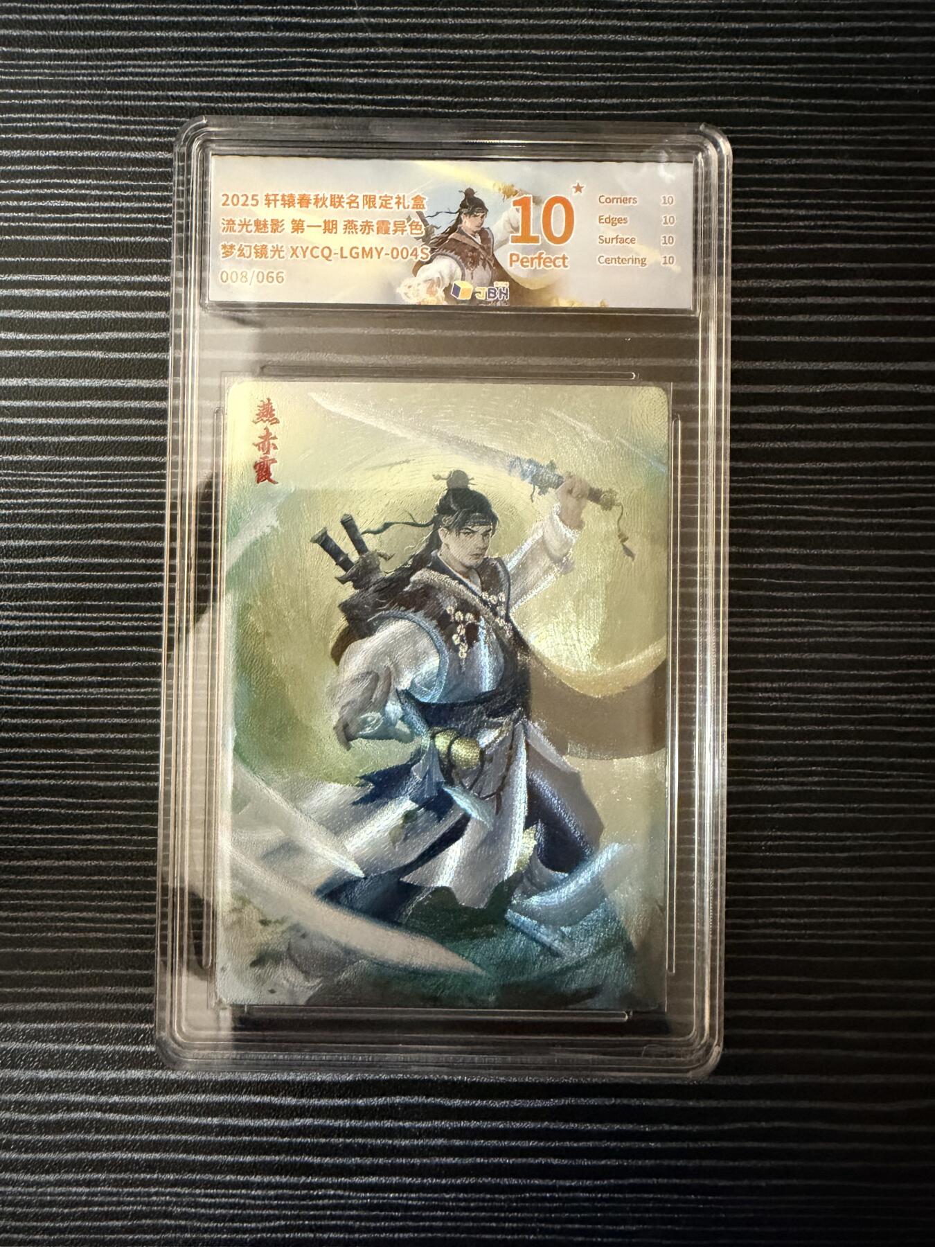 粤A卡牌第19期（11月23日22:00截拍） 【爆金限编】燕赤霞 异色 008/066 梦幻镜光