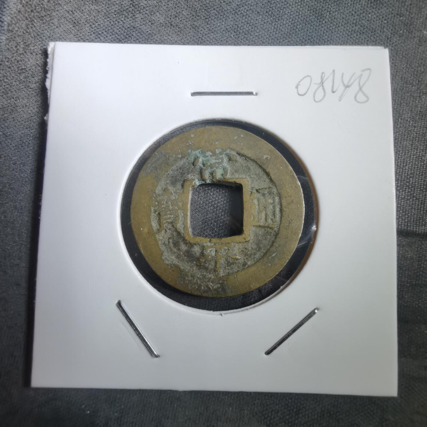 沼泽如烟--第908场 常平通宝