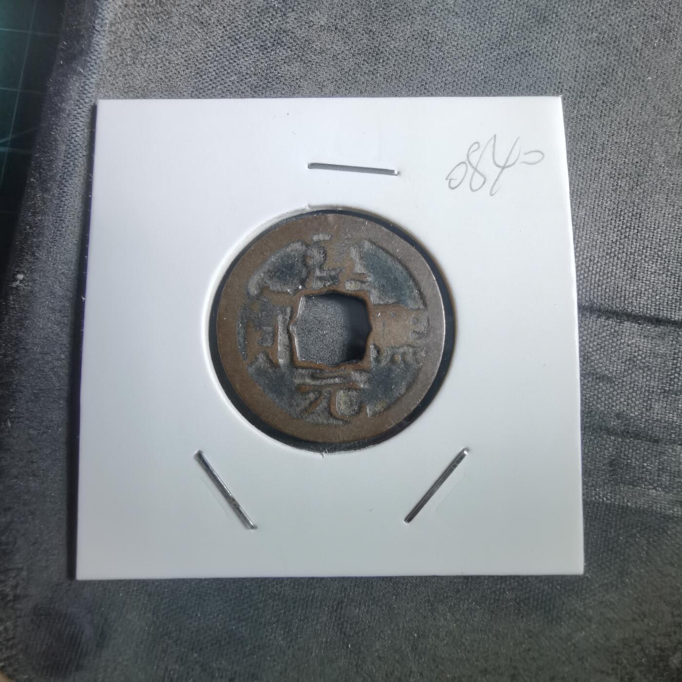 沼泽如烟--第908场 淳熙元宝