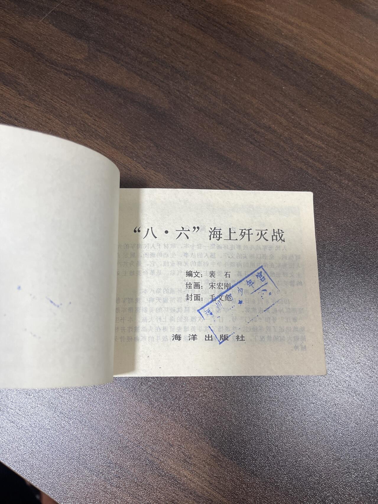 小人书拍卖 八六海上歼灭战