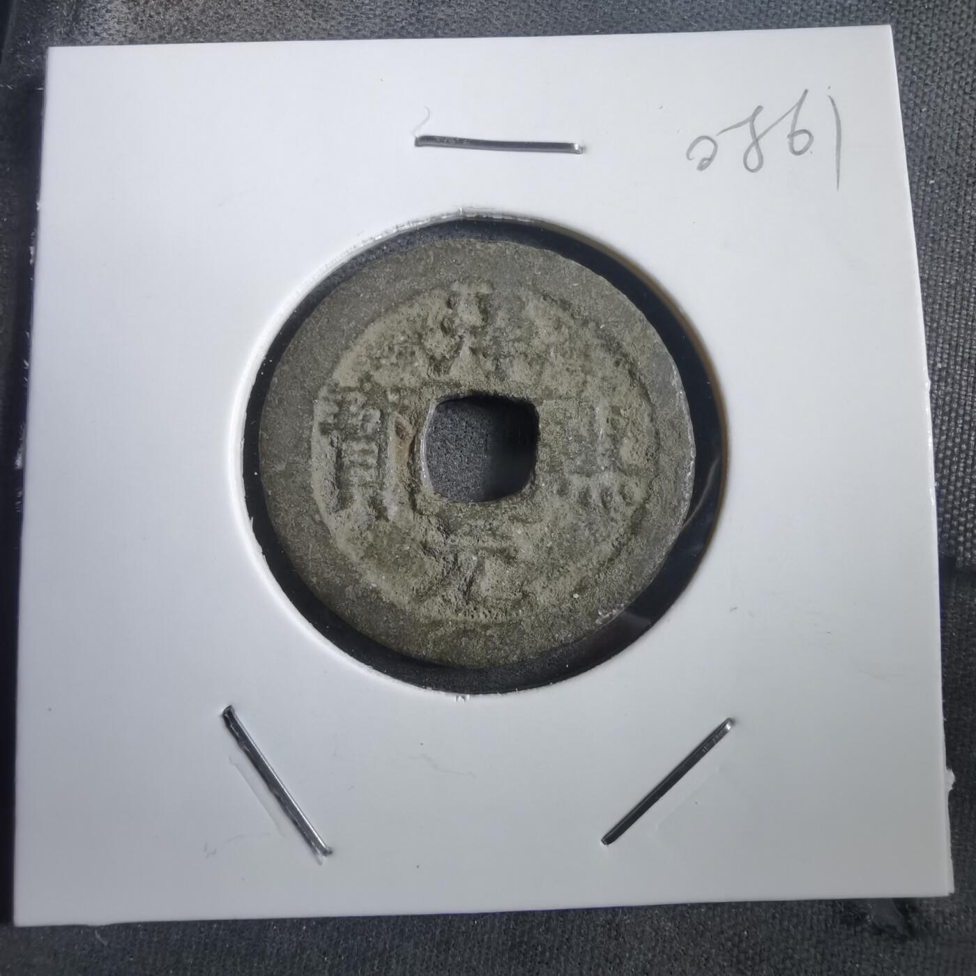 沼泽如烟--第908场 淳熙元宝