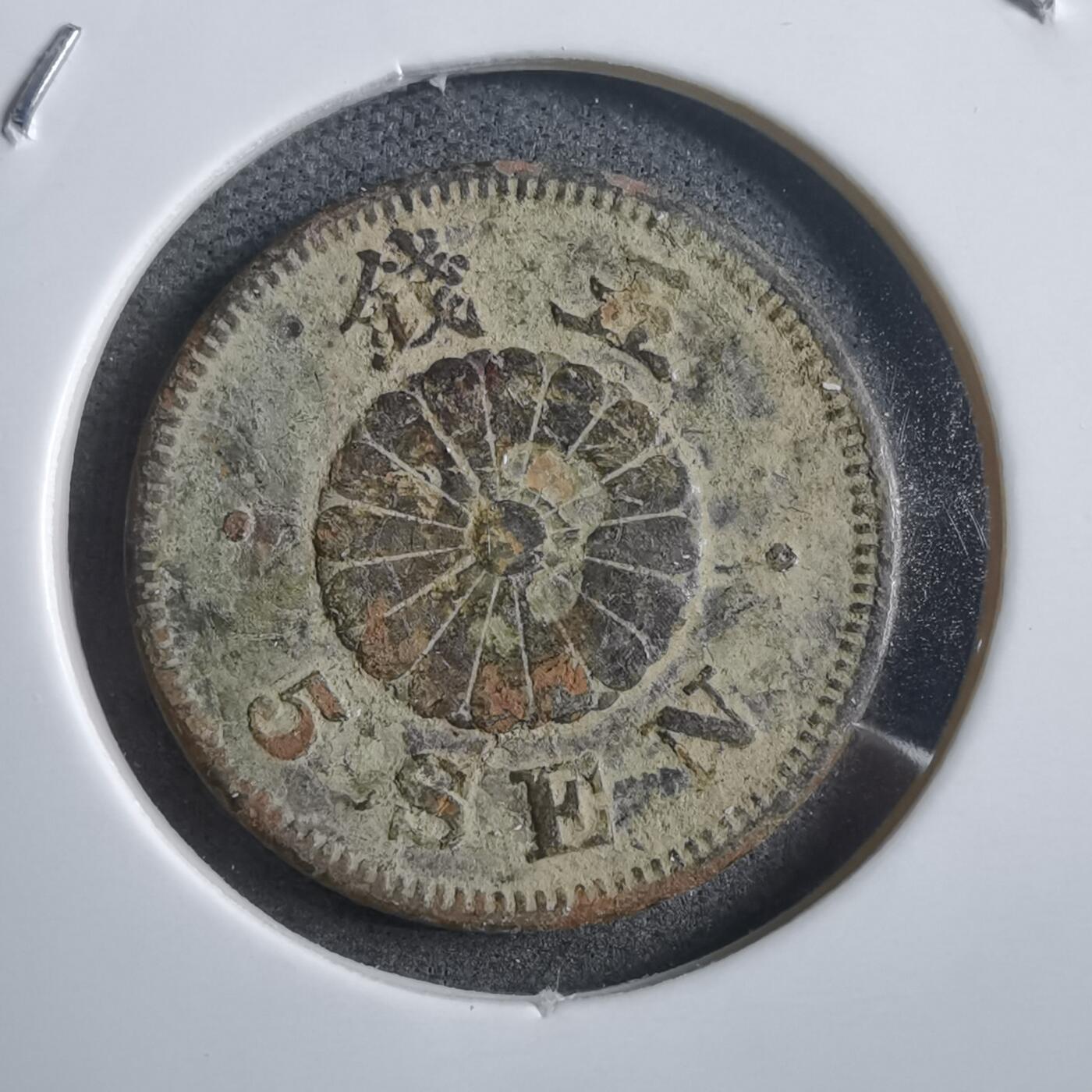 沼泽如烟--第908场 明治二十六年菊五钱