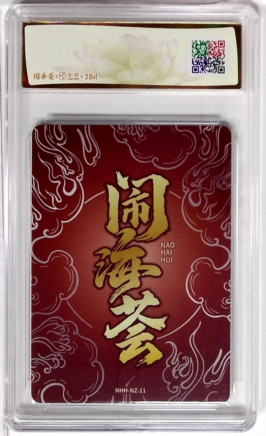 欢迎送拍、零成本上架，释放现金流，合理分配上拍卡品 闹海荟·哪吒 哪吒（鉴影版） 横田 守 绘