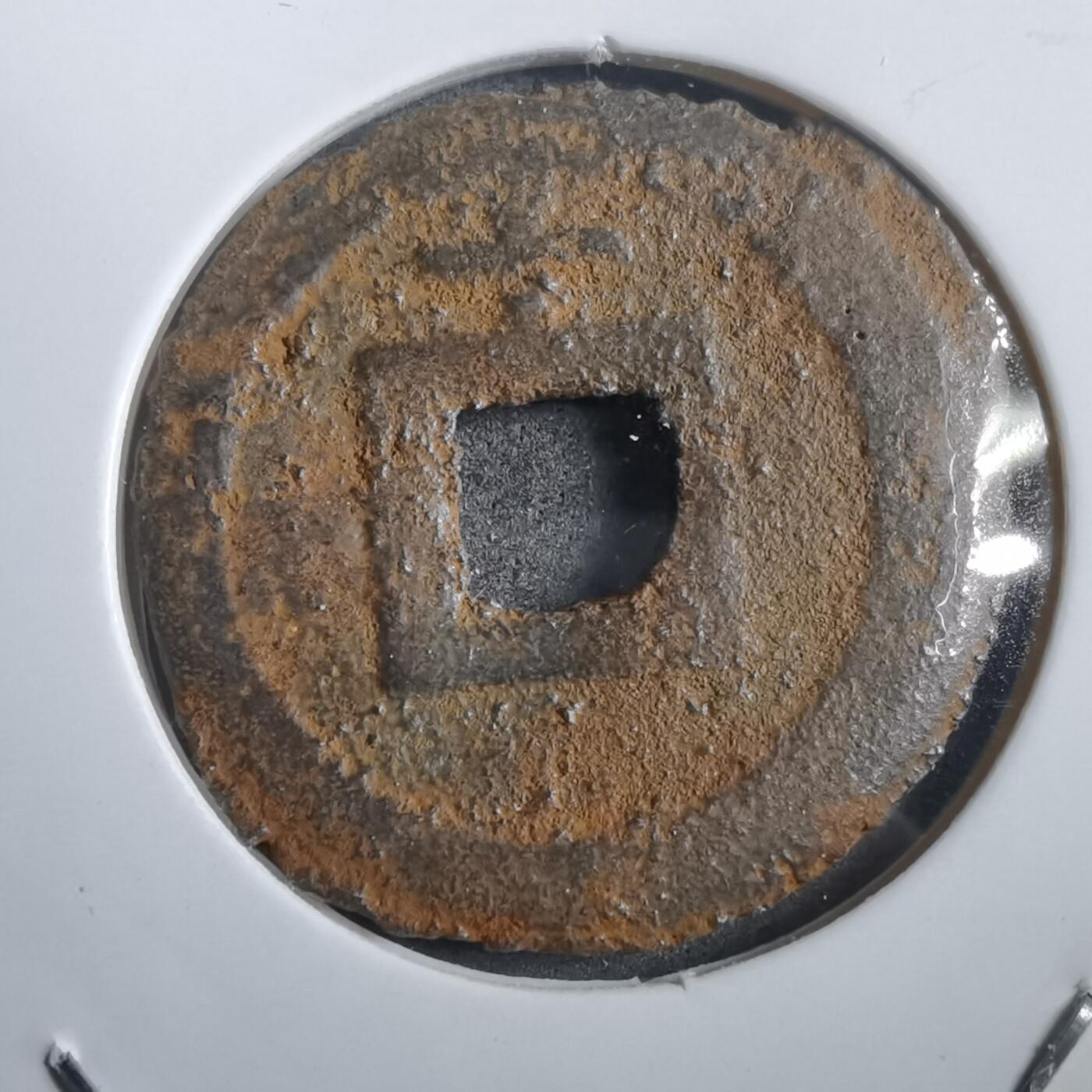 沼泽如烟--第908场 宽永通宝背千