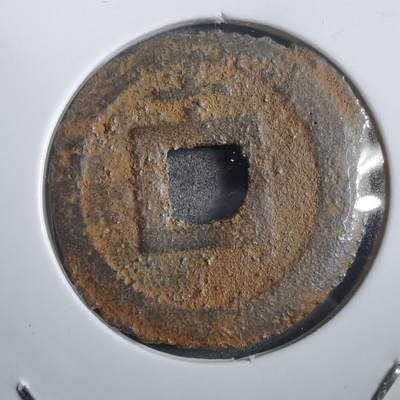 沼泽如烟--第908场 - 宽永通宝背千