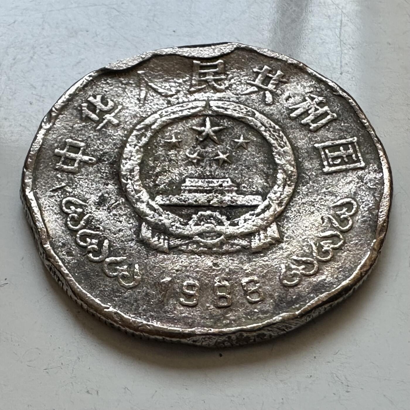 🌹外币初藏🌹🐯2025年第130场  每周二四六晚8️⃣点 接代拍 炮崩1988年建行40周年 品相磕碜了些 好歹是真币 当个样品还是不错的