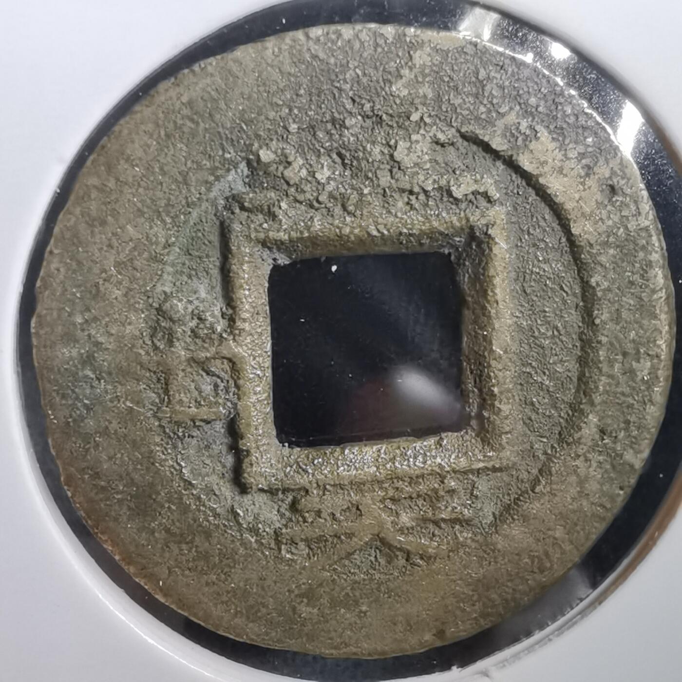 沼泽如烟--第908场 常平通宝