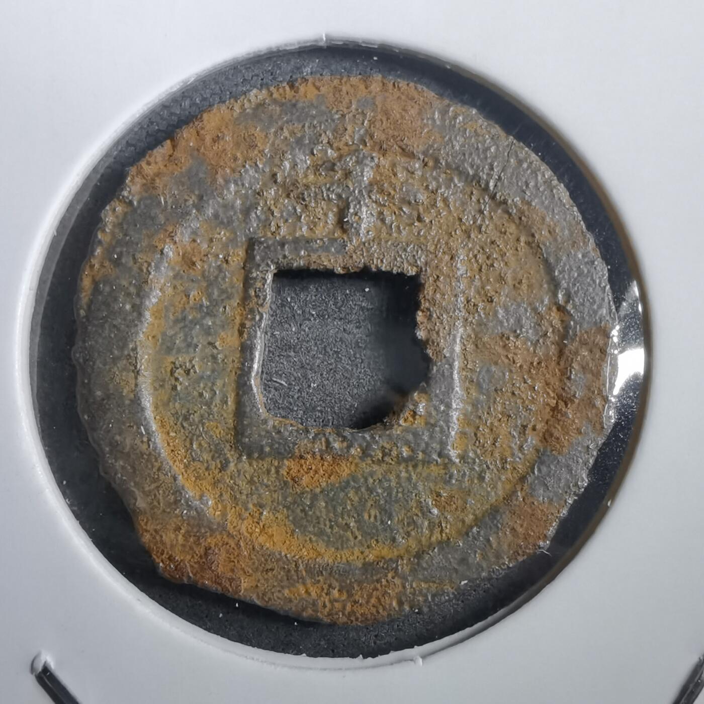 沼泽如烟--第908场 宽永通宝背千