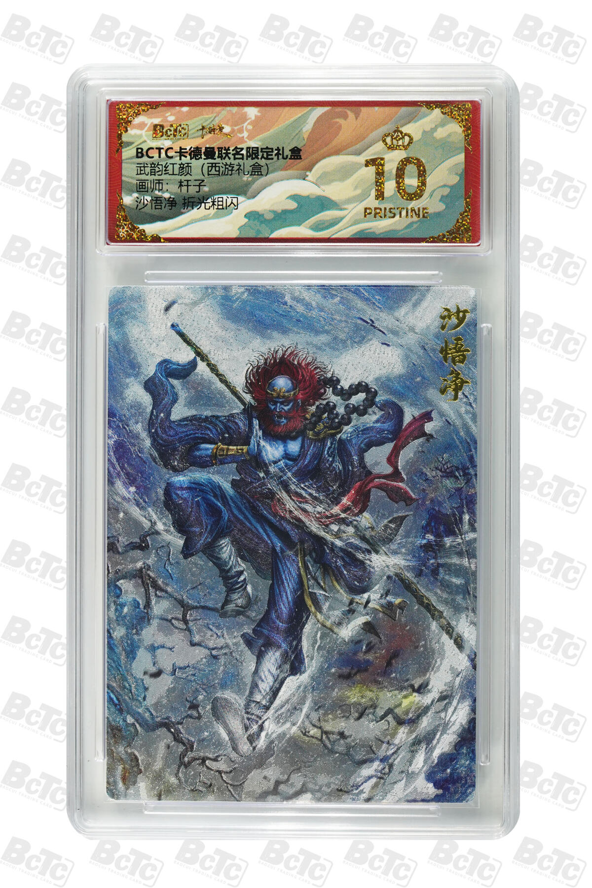 欢迎送拍、零成本上架，释放现金流，合理分配上拍卡品 【折光粗闪】杆子 沙悟净  武韵红颜（西游礼盒）卡德曼联名限定礼盒  分值10星