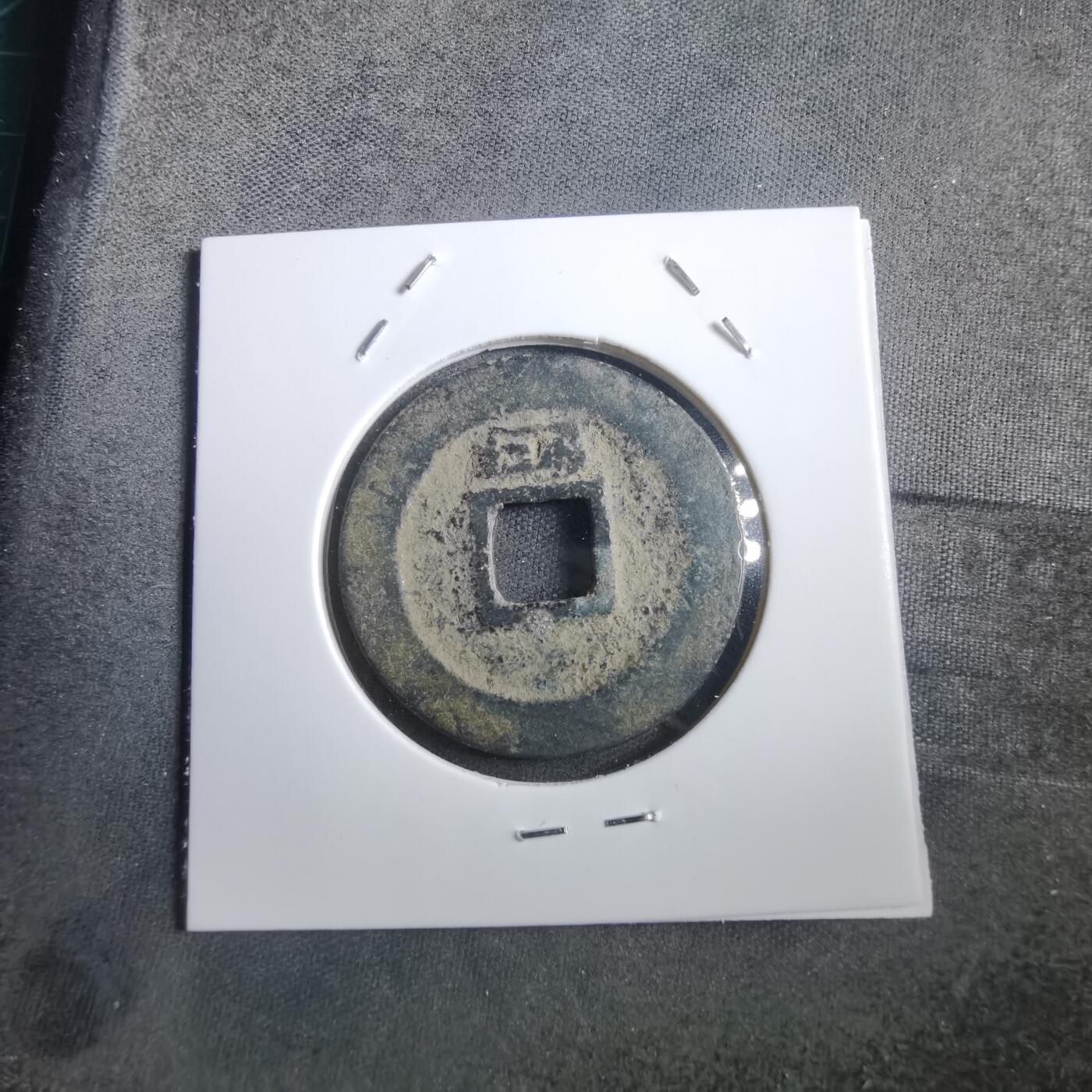 沼泽如烟--第908场 绍熙元宝