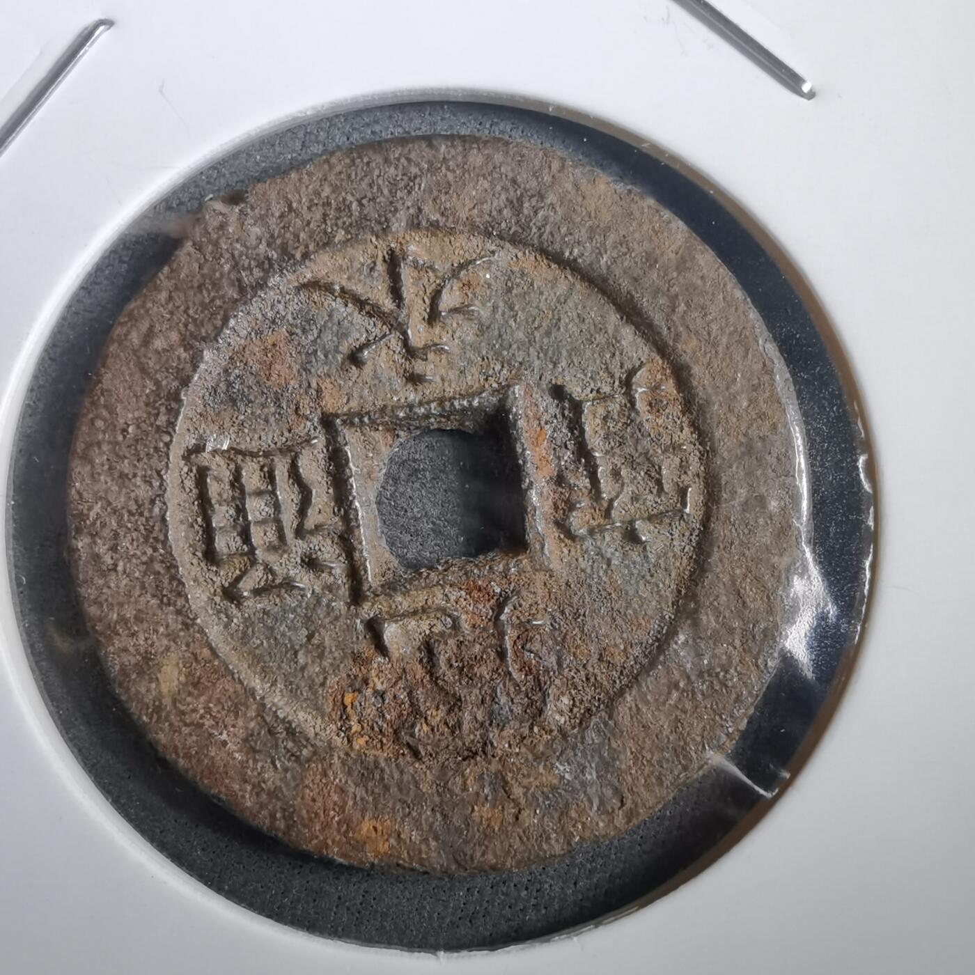 沼泽如烟--第908场 宽永通宝背十一波