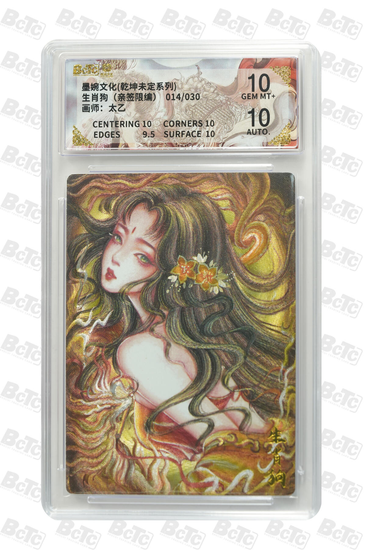 欢迎送拍、零成本上架，释放现金流，合理分配上拍卡品 【亲签14/30】太乙 生肖狗 墨婉文化(乾坤未定系列)    分值10