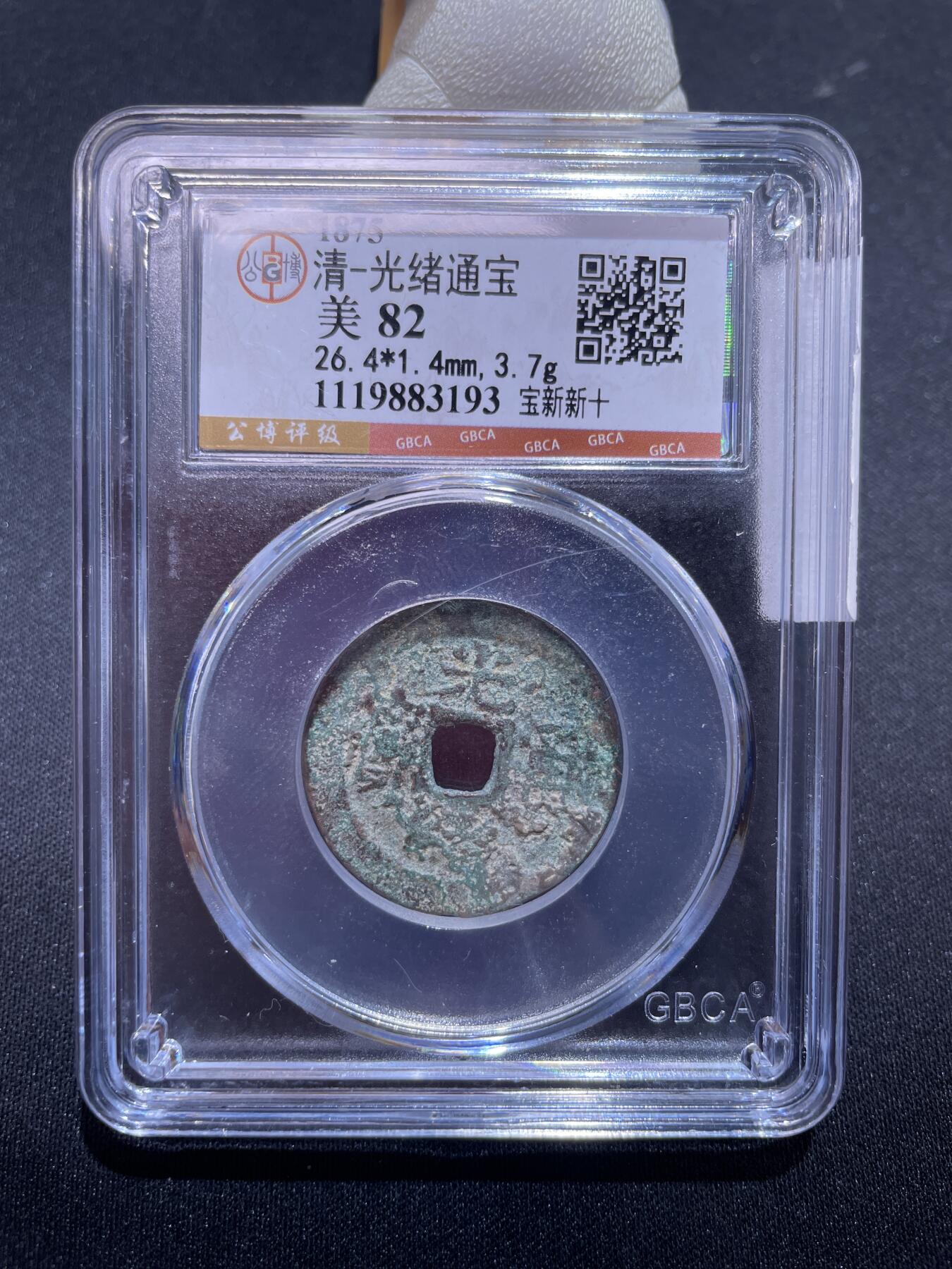 捡漏专场 清-光绪通宝